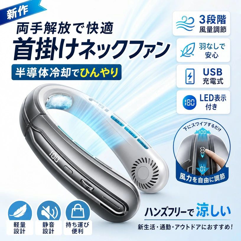 2026 年最新モデルのネットファンが登場します。 首にかけるだけで簡単に使用でき、ハンズフリーで便利です。 長時間持続バッテリーを搭載し、長時間の使用に対応します。 冷感機能付きで、暑い夏の日にひんやり快適に過ごせます。 軽量設計で首への負担が少なく、長時間装着可能です。 携帯性に優れ、アウトドア、通勤、キャンプ、寮など様々な場所で活躍します。 男女問わず使用でき、メンズに最適なデザインです。 夏の暑さ対策に必須の便利アイテムです。 注意事項 ・ラッピング対応は行っておりません。 ・予告なく仕様変更になる場合がございます。 ・写真はイメージです。実際の商品と若干異なる場合がございます。 ・基本は全国一律送料無料と対応させていただきますが、沖縄・北海道・離島地域へお届けの場合は別途送料をご請求させていただきます。 ・商品のサイズは採寸方法によって、若干な誤差が生じる場合はあります。ご了承ください。 品質保証 ・出品商品は全て新品未使用です。 ・安心の初期不良対応 ：万が一商品に不具合があった場合は、商品到着後7日以内にご連絡ください。 ・不具合の状況確認のため、写真や動画のご提供をお願いする場合がございます。確認後、速やかに「新品交換」または「ご返金」にて対応させていただきます。 ・お客様に安心してご購入いただけるよう、誠心誠意サポートいたします。「悪い評価」を付ける前に、まずはお気軽にご相談ください。 検索関連ワード ネックファン, 首掛け扇風機, ネッククーラー, 首掛けファン, ハンズフリー扇風機, 羽なし扇風機, USB充電式, 充電式, 静音, 軽量, 長時間持続, 3段階風量, 冷感機能, 半導体冷却, ネット型, LED付き, 両手解放, 首掛け, 携帯扇風機, ポータブル扇風機, 小型扇風機, コンパクト, おしゃれ, かっこいい, メンズ向け, 男女兼用, 通勤, 通学, オフィス, 寮, アウトドア, キャンプ, 旅行, 車内, 自転車, 散歩, スポーツ観戦, 屋外作業, 夏対策, 暑さ対策, 熱中症対策, ひんやり, すずしい, 快適, リフレッシュ, 首元ケア, プレゼント, ギフト, 母の日, 父の日, 誕生日, 新生活, 送料無料, 人気, おすすめ, 楽天スーパーSALE, お買い物マラソン, ポイント消化, 在庫限り, 即納, 持ち運び便利, 省エネ, 低騒音, 長時間使用, 風量調節, 首元冷却, 夏用, 室内用, 屋外用, 寝室, 作業用, 大容量バッテリー注意事項：モニターの発色により、実物と異なる場合がございます。