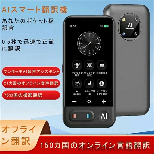 商品情報 タイプ:スマート翻訳機。 オペレーティングシステム:Android。Bluetooth:対応。 無線距離:10m。 操作方式:ボタン タッチ。 材質:ABS PC。 追加機能:Bluetooth。 製品サイズ:13.5x5.5x1.2xcm 製品重量:117g。 商品特徴 【150言語をサポートし、高速翻訳】 150カ国の言語をサポートするオンライン翻訳。 0.5秒以内に迅速かつ正確に翻訳します。 話すだけで希望の言語に翻訳し再生されるため、海外旅行、外国語学習、ビジネスコミュニケーションなどのシーンで異なる言語間のコミュニケーションの架け橋を築くことができます。 【主な機能】 オンライン翻訳(150言語をサポート)、オンライン翻訳(さまざまな言語をサポート)、カメラ翻訳、録音翻訳、グループ翻訳、リアルタイム同時通訳、携帯翻訳、。 【言語モデル】 テキストエクスポート、インテリジェント抜粋、インテリジェント音声アシスタント、メニューや交通標識を撮影して即座に翻訳することができます。 関連キーワード オンライン翻訳、オフライン翻訳、カメラ翻訳、録音翻訳、リアルタイム翻訳、入力翻訳、言語学習、グループ翻訳、ChatGPT、為替換算、単位換算、世界時計、Bluetooth接続、翻訳結果の自動保存 AI音声翻訳機、様々な言語に対応し、リ