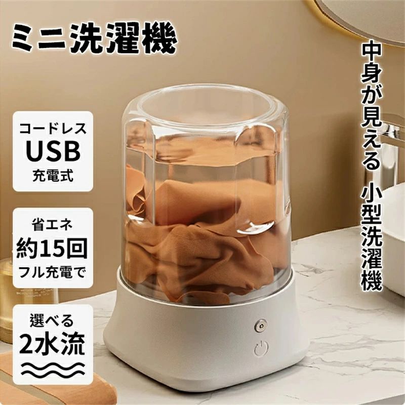 商品詳細 商品名 　 ミニ洗濯機 25sxxyj01 カラー グリーン、ホワイト、ピンク 仕様 サイズ：横12.8*縦20cm 容量：1L 商品説明 毎日の手洗い、意外と大変！ 靴下、下着、赤ちゃんの服、ペット用の服、キッチンや掃除用の雑巾など…洗いたいものがたくさん。特に家族が多いご家庭では、みんなの下着を一緒に洗うのがちょっと気になる…そんな時におすすめなのが充電式ミニ洗濯機！ コンパクトなのにパワフル！フル充電で15回以上使用可能。 面倒な手洗いから解放されて、毎日がもっとラクに。 革新的！USB充電式 ミニ洗濯機「TravelWash Pro」 〜ホテルでも洗濯室へ行く必要なし！手のひらサイズでどこでも洗濯革命〜 旅行者の夢を叶える！ 【USB充電＆ワイヤレス】 満充電で15回分の洗濯可能 移動中にモバイルバッテリーで充電OK 【プロ級洗浄システム】 汚れがひどい洗濯物をまとめて一気に洗う事が可能です 汗臭さの原因菌を99%除去 【マルチシーン対応】 下着/靴下 水泳衣装 ベビー服除 こんな時に大活躍！ ・出張でスーツ1着分の下着を洗濯 ・海外旅行で洗濯代金を節約 ★ 汚れがひどい洗濯物を洗う時、余洗いをしますか?たまにならいいと思いますよね。 もしそれが、ほぼ毎日だったら。 手はボロボロ… 作業でクタクタ… なんて事になってしまいますよね。 そんな悩みを持つ方に「TravelWash Pro」がオススメです! 大人用の洗剤と分けて洗いたい赤ちゃんの衣類にもオススメです。 ★ 操作が簡単 ボダンを押すだけなので難しい操作は無く、使いやすいです。 水流は通常とパワーモードの2水流から選べるので、洗う物によって使い分けることが出来ます。 ★ 持ち運びしやすい コンパクトに収納することが出来るので邪魔になりません。 全てを合わせても、約800gと軽いので女性も持ち運びしやすいです。 ※ご注意：当該商品は、電源スイッチがタッチ式の仕様となっており、また充電式の電源を採用しているため、商品に電力が残っている状態で電源部分に触れると、電源が作動する仕組みとなっております。 通常は、電源スイッチに約2〜3秒ほど軽く触れていただくことで起動する設計となっておりますが、輸送中に他の商品と一緒に梱包されることにより、荷物の重みで電源スイッチが押された状態となり、開封時にすでに電源が入っていることがございます。 こちらの現象は製品の仕様によるものであり、不良品ではございませんので、何卒ご理解賜りますようお願い申し上げます。 ※9V以上の充電プラグで充電しないでください。故障や発熱の原因となる可能性があります。※ 使用方法について ※バッテリーの健康を保つため、いずれの洗浄モードをご使用後も一定の待機時間を設けております。 そのため、モード使用直後は一時的に電源を起動することができない仕様となっております。 2つの運転モードで使い分け可能： (1) 1秒長押し：通常モード 作動時間：約5分20秒 やさしく → 手もみ → 強力 の順で自動的に切り替わりながら洗浄。毎日の軽い洗濯に最適。 ※連続3回使用後は10分間の休止が必要です。 (2) 2回タップ：パワーモード 作動時間：約15分20秒 最初から最後までパワフル洗浄！汚れが気になる衣類にしっかり対応。 ※1回使用ごとに10分間の休止が必要です。 返品、交換 について ◆未使用のもので、商品到着後5営業日以内にご連絡頂いた物のみお受けいたします。 往復の送料、振込手数料などをお客様ご負担とさせて頂きます。 ◆お問い合わせフォームにてご連絡の場合には、下記内容をご記載ください。 ◆ご注文者様お名前（フルネーム）/受注番号/商品名もしくは商品番号/ご返品または、交換の理由 ※事前連絡なしでの着払いなどによって発生した当店の損害はお客様に請求させていただくことがあります。 ※商品到着後、5営業日以上経過した商品につきましては、返品をお断りさせて頂きますので、お早目にご返送くださいませ。 注意事項 *基本的にエコの観点からブランドタグ＆下げ札は付けておりません。画像に写っている場合も、お届け商品には付いていない事が多いです。ご了承ください *弊社商品は全て実物撮影を行っておりますが、色合いはモニター環境によりどうしても見え方が違ってしまいます。事前にご理解頂けますようお願い申し上げます。 *サイズは平置き手採寸サイズとなりますので測り方により誤差が出る場合がございます。±0.5cm前後の誤差が生じている場合がございますが、不良対象となりませんのでご了承ください。 *縫いどまりから出ているほつれの元ではない糸の飛び出しや、ボタンホールがきつめ、折シワ等は、商品の不良ではございませんのでご了承ください。 特にニット製品の場合は、ニットの性質上どうしても混紡やネップ（違う色の色が混ざっている）が見られる場合がございます。不良対象外とさせて頂いておりますのでご了承ください。
