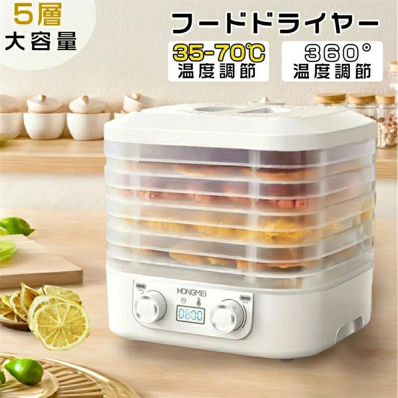 商品情報 【製品仕様】 製品番号：GGJ167 電源：AC100-110V　50Hz/60Hz 消費電力：500W 動作音レベル：45db 本体サイズ 5層：約250x230x215mm 保証年数 1年 質量 5層：約1.6kg 電源コード長さ 約 150cm 温度設定 35℃〜70℃ タイマー 0時間ー24時間 新規上場食品乾燥機 乾燥させることで果実野菜肉魚などの栄養と旨味を凝縮し健康食ダイエット食保存食を簡単に作ることが出来る プロ用に負けない仕様で、自宅でドライフルーツ作りをお楽しみ頂けます。 屋外愛好家から健康志向への皆のための完璧な、この脱水はあっても乾燥し、効率的に設計さ 【フルーツドライヤーが必要の理由】 食品脱水機を使用して、味と食感を保持しながら、果物、野菜、キノコ、草薬、肉、魚などの様々な食物のミネラルとビタミンを簡単にロックすることができます。乾燥された食物は、より長い期間保存することができます。果物が食べきれない場合は、このフルーツドライヤーはあなたの最適な選択です。また、ペットにおいしいジャーキーを作るにも最適です。 【簡単操作と低騒音】 機械回転ボタンで温度作業時間簡単に設定できます。**静音性重視の方におすすめの食品乾燥機、高床式のデザインで、テーブルと接する部分を抑えられていますので、振動が伝わりにくいです。音仕様のモーターを採用し、作動音は約45-50dB、夜間運転でも静かです。 【日本語LEDスマートタッチパネル】 食品乾燥機の動作時間を0〜24時間に設定でき、30分単位で調整します。温度設定范囲は35℃〜70℃で、5℃単位で調整します。この温度と時間調整范囲は98%の乾燥需要を満たすことができます。「温度調節」ボタンを3秒間押して、温度の単位を「℃」の間で切り替えることもできます。 【洗浄簡単＆優れた耐久性】 ステンレス製なので清潔が保ちやすく、傷もつきにくいのでお手入れがカンタン。しかも食洗機可です。日常的に使用することでは、湿った布で簡単に本体を拭き取れます。ステンレス製のメッシュとトレーは手洗いが可能で、食器洗い機でも洗浄できます。プラスチック製フルーツドライヤーに比べて、ステンレス製の方が洗浄しやすいだけでなく、寿命も長いです。 【5層食品乾燥機】 この食品乾燥機は5層であり、ペットと人のジャーキーは同時に仕上げることができす。また、ヨーグルトメーカーとしても使用できます。透明ドアなので、各層の状態のきちんと掴めできます。天気や虫を気にせず、天日干しよりも短い時間でドライフードが作れる便利な家電です。このモデルは日本向けなので、最適な周波数は60hzだが、50hzを使うこともできます。 【安全と安心】 この食品乾燥機は食品グレードステンレスに製作されますから、耐熱し、錆止めし、洗い易いです。ステンレスだから、加熱しても劣化しないし、有害物質も出さないです。更に、このフードドライヤーは過熱機能が付けており、過熱したら自動的電源をオフする、一層安全です。 【1年保証付き】 長距離および避けられない暴力的な輸送のため、破損または使用できない製品が届いたら、交換または返金することができますので、いつでもお気軽にご連絡ください。弊社は品質向上に向けて常に努力していますが、万が一商品に不具合がある場合、あるいはなにかご意見がございましたら、注文ページで弊社へご連絡いただければ無料交換や返金を対応いたします。
