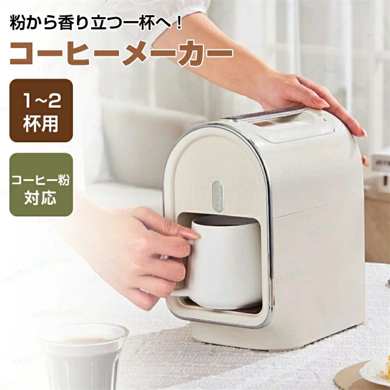 商品詳細 製品仕様 材質：PP+ 定格周波数：50Hz 定格出力：400W 水タンク容量：300ml 特徴 ★ダイヤルで簡単操作 ダイヤルを回すだけで、好みのコーヒーがすぐに抽出。簡単操作で、初心者でも安心して使用できます。 コ★ンパクト＆省スペース 小型設計で、キッチンやオフィスの限られたスペースでも場所を取らず、どこでも手軽に使えます。 ★1杯/2杯の抽出量 1杯分（約125ml）と2杯分（約250ml）から選べるので、一人用にも家族用にも最適です。 ★300ml水タンク 大きすぎず、小さすぎない300mlの水タンクで、コーヒーをしっかりと抽出できます。 ★簡単な手入れ シンプルな構造で、日々のお手入れが簡単。忙しい朝でもストレスなく使用できます。 ★家庭用＆オフィス用 家庭やオフィスでの使用にぴったりなサイズで、毎日のコーヒータイムをより便利に。 注意 ▼産地：Made in CHINA ▼商品は簡易包装でお送り致します。 ▼お使いのモニターによっては、実際の色と若干異なって見える場合があります。 ▼ 製造時期によりデザインや仕様に若干の変更がある場合がございます。ご了承ください。 ▼実寸は素人採寸ですので、多少の誤差はご了承願います。 ▼この商品は当店実店舗でも販売しております。在庫数の更新は随時行っておりますが、 お買い上げいただいた商品が、品切れになってしまうこともございます。 その場合、お客様には必ず連絡をいたしますが、万が一入荷予定がない場合は、 キャンセルさせていただく場合もございますことをあらかじめご了承ください。