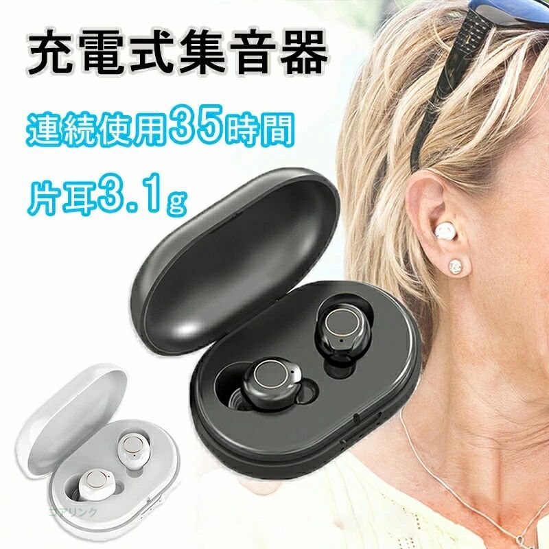 「楽天1位入賞！」集音器 充電式 集音器 ワイヤレス 最大連続使用35時間 小型 超軽...
