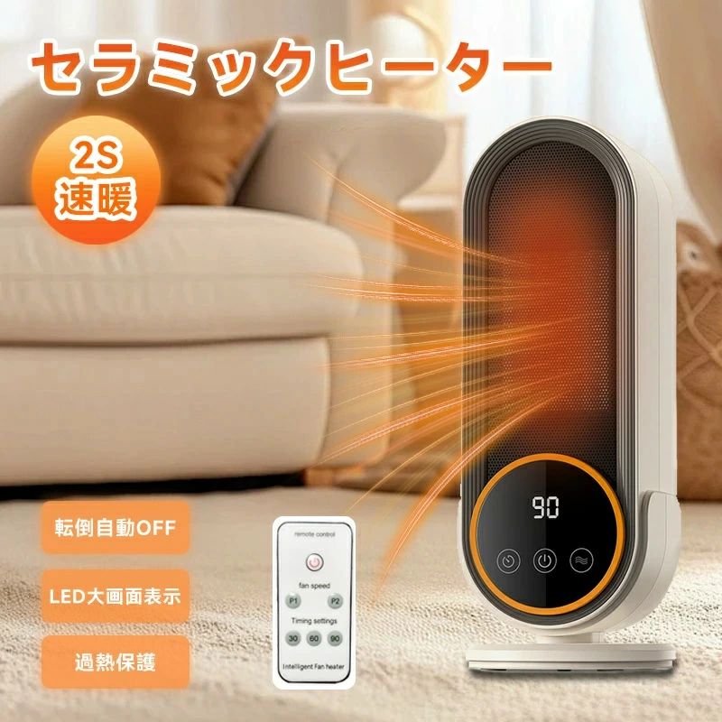 セラミックファンヒーター ファンヒーター 小型 1秒速暖 1200W 静音 省エネ おしゃ...