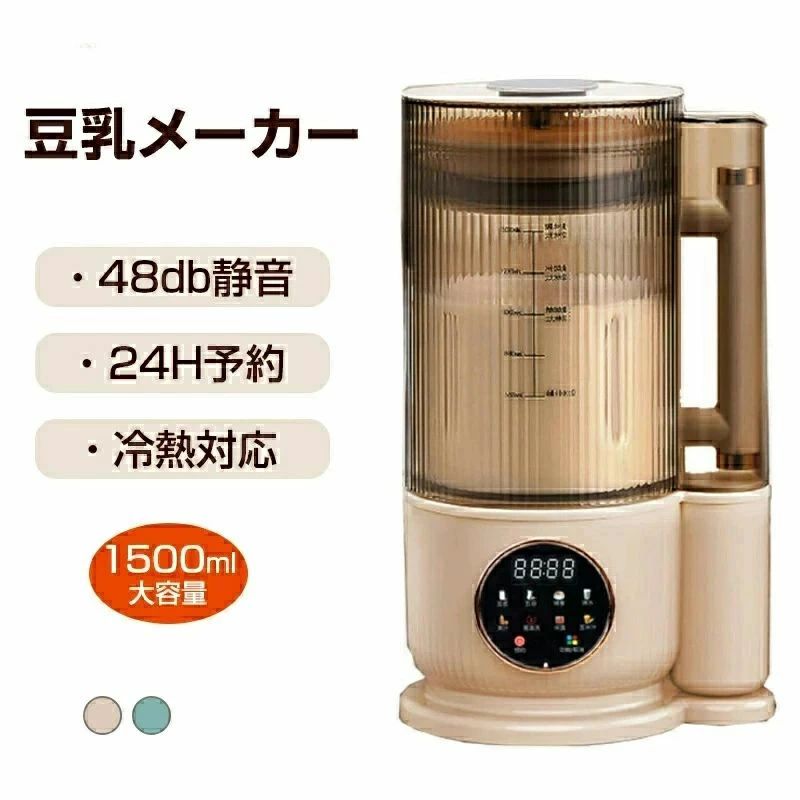 商品説明 商品紹介 乾燥豆でもOK この豆乳メーカーがあれば、あらゆる種類の果物や野菜をブレンドするだけでなく、他の離乳食やおいしい絹のようなミルクセーキをブレンドするのだけでなく、コーヒーマシンやプロテインメーカーも作ることができます。1日1杯で毎日健康と栄養が満たされます 高品質なモーター&ちょうど良い容量 フードレベルステンレス製丈夫な刃ブレード10枚を採用し、優れい150W（攪拌）/500W（加熱）のパワーモーターを搭載し、氷も粉砕できます。4-6人分の1500mlというちょうど良いサイズの上、かわいらしいデザインなのでキッチンに置いておいても気になりません 24時間予約機能＆らくらく洗浄機能 この24時間スマート予約機能なので、寝る前に予約して、おいしい豆乳で目覚めよう。豆乳を作った後、洗浄剤と水を数滴追加し、「洗浄」モードを設定するだけで動作します。便利で素早く、お時間を節約します こんな方におすすめ 果物・野菜嫌いのお子さまに、手軽に栄養を取りたい方に、赤ちゃんの離乳食づくりに、歯が弱くなったお年寄りのお食事づくりに、時間をかけて豆を浸して豆乳を作りたくない方にお勧めします 注意 ※手動測定による1〜3mmの測定偏差を許容してください。 ※商品撮影にはデジタルカメラを使用しております。 色彩再現には最善を尽しておりますが、お使いのモニタ環境によって多少異なる場合があります。 ※掲載商品と実際の商品とは、色・柄の出方が多少異なる場合があります。