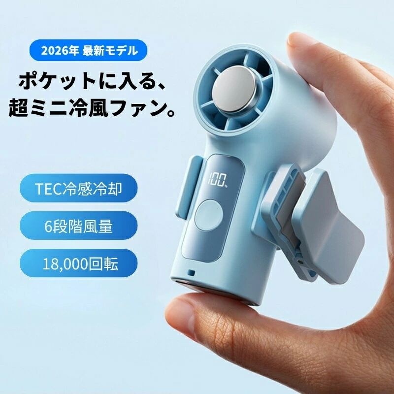 メーカー希望小売価格はメーカーサイトに基づいて掲載していますレビュープレゼント実施中！ご購入後にレビューを投稿いただいた方に 【冷感タオル】をプレゼント中です どんな色が届くかはお楽しみに。カラーはランダムでのお届けとなります。レビュー投稿後、店舗へメッセージをお送りください。商品説明商品名 ハンディファン G10サイズ 約51×38×93mm素材 ABS樹脂＋電子部品バッテリー 3000mAh保証について 万が一、商品に不具合が生じた場合は 購入日より6ヶ月間、無償対応いたします。 お気軽にショップまでご連絡ください。 お客様の過失による破損は対象外となります。特徴 【TEC超伝導冷却システム搭載】 TEC冷感冷却プレートと6段階風量調節の組み合わせで、周囲温度より最大マイナス16の氷のような冷風をお届け。真夏でも瞬間的にひんやり涼しさを体感できます。 【18,000rpm ハイパワータービンエンジン】 純銅磁気浮上モーター搭載で、省エネ低騒音ながら従来比10倍の回転速度を実現。最大風速10m/sの極速冷風で、瞬時に涼しさを届けます。 【ポケットに入る超ミニサイズ】 51×38×93mmの極小ボディは名刺よりコンパクト。胸ポケットズボンポケット通学バッグにすっぽり収まり、いつでもどこでもサッと取り出して瞬間冷却。 【3000mAh大容量バッテリー】 Type-C急速充電対応。充電しながらの使用もOKで、バッテリー切れの心配なし。一日中、涼しさが続きます。 【クリップ付属でハンズフリー】 傘リュックベルト自転車車内など、どこにでも挟んで両手を解放。日傘に装着すれば涼風＆日除けのダブル効果。 【LEDデジタル表示】 風量レベルバッテリー残量がひと目でわかるスマート表示。ワンボタン操作で簡単切替。 【細部へのこだわり設計】 LEDディスプレイ、Type-C充電端子、ワンボタン操作、ストラップホール付きで、使い心地を追求した2026年最新モデル。製品仕様 入力：5V-2A（Type-C） 風量調節：6段階＋冷却ON/OFFスイッチ 最大回転数：18,000rpm 最大風速：10m/s 冷却性能：周囲温度より最大-16 認証：CE / RoHS / FCC注意事項 画像はイメージであり、商品の仕様は予告なく変更される場合がありますので予めご了承ください。 万が一在庫切れや入荷待ちとなる場合は別途メールにてご連絡いたします。 冷却性能は使用環境により異なります。表記の数値はメーカー試験環境での最大値です。 バッテリー持続時間は風量設定や冷却モードの使用状況により異なります。