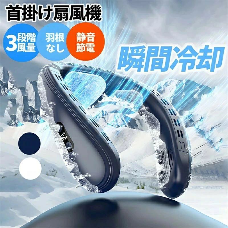 商品情報 品 名：首掛け扇風機定格電圧：5V/2A電池容量：5200mAh使用時間：約〜8時間充電時間：約4H風量：3段階調節半導体冷却：3段階調節風道：上下送風重 量：400g商品特徴 【3段階の風量と冷却を調節可能】弱風・中風・強風の3階段風量レベルを調整できます。弱冷・中冷・強冷の3階段冷却レベルを切り替えることが可能です。家事をする時、キャンプ、スポーツ、ランニング、アウトドア、通勤など様々なシーンに合わせてお好みの風量と冷却程度でお使い頂けます。【小型冷蔵庫と同じ冷却システム＆髪を巻き込まない】先端半導体技術を採用されており、首元部分に小型冷蔵庫のような冷却プレートを搭載、送風だけでなく、約3秒でひんやり。体感温度-16℃を実現、快適なネッククーラーです。「ペルチェ冷却装置」を採用することで、電気の力で冷たさがずっと持続します。　また、ネックファンは指が入る隙間がなく、羽根がないため、安全性が高く、お子さまやご高齢の方でも安心して使用できます。また、髪の長い女性でも髪を巻き込む心配がなく、快適に使用できます。【風量4倍アップ・体感温度-16℃】送風口はダブルターピンの設計で、従来品の羽根ありの扇風機と比べて、より安全、しかも、風幅広い範囲で均一で送風を実現します。半導体冷却技術を採用の冷却プレートが付き、急速冷却可能、体感温度-16℃も実現します。注意事項写真は実物と同じように撮影されます。撮影中の光とモニターの解像度が異なるため、多少の色の違いは品質上の問題ではございませんので、予めご了承ください。製品の仕様は品質の向上・改善のため、予告なく変更される場合が御座います。環境配慮と迅速なお届けのため、簡易包装で発送しております。万が一不具合やご不明点がございましたら、どうぞお気軽にご連絡ください。誠意をもって対応させていただきます。。※手動測定による1~2cmの誤差を許容してください。ご理解いただきありがとうございます※輸入品の為、多少の汚れ、スレがある場合がございます。(製品の動作に問題ございません。)※取り扱い上のご注意をよくお読みの上ご使用下さい。商品情報 品 名：首掛け扇風機定格電圧：5V/2A電池容量：5200mAh使用時間：約〜8時間充電時間：約4H風量：3段階調節半導体冷却：3段階調節風道：上下送風重 量：400g商品特徴 【3段階の風量と冷却を調節可能】弱風・中風・強風の3階段風量レベルを調整できます。弱冷・中冷・強冷の3階段冷却レベルを切り替えることが可能です。家事をする時、キャンプ、スポーツ、ランニング、アウトドア、通勤など様々なシーンに合わせてお好みの風量と冷却程度でお使い頂けます。【小型冷蔵庫と同じ冷却システム＆髪を巻き込まない】先端半導体技術を採用されており、首元部分に小型冷蔵庫のような冷却プレートを搭載、送風だけでなく、約3秒でひんやり。体感温度-16℃を実現、快適なネッククーラーです。「ペルチェ冷却装置」を採用することで、電気の力で冷たさがずっと持続します。　また、ネックファンは指が入る隙間がなく、羽根がないため、安全性が高く、お子さまやご高齢の方でも安心して使用できます。また、髪の長い女性でも髪を巻き込む心配がなく、快適に使用できます。【風量4倍アップ・体感温度-16℃】送風口はダブルターピンの設計で、従来品の羽根ありの扇風機と比べて、より安全、しかも、風幅広い範囲で均一で送風を実現します。半導体冷却技術を採用の冷却プレートが付き、急速冷却可能、体感温度-16℃も実現します。注意事項写真は実物と同じように撮影されます。撮影中の光とモニターの解像度が異なるため、多少の色の違いは品質上の問題ではございませんので、予めご了承ください。製品の仕様は品質の向上・改善のため、予告なく変更される場合が御座います。環境配慮と迅速なお届けのため、簡易包装で発送しております。万が一不具合やご不明点がございましたら、どうぞお気軽にご連絡ください。誠意をもって対応させていただきます。。※手動測定による1~2cmの誤差を許容してください。ご理解いただきありがとうございます※輸入品の為、多少の汚れ、スレがある場合がございます。(製品の動作に問題ございません。)※取り扱い上のご注意をよくお読みの上ご使用下さい。商品情報 品 名：首掛け扇風機定格電圧：5V/2A電池容量：5200mAh使用時間：約〜8時間充電時間：約4H風量：3段階調節半導体冷却：3段階調節風道：上下送風重 量：400g商品特徴 【3段階の風量と冷却を調節可能】弱風・中風・強風の3階段風量レベルを調整できます。弱冷・中冷・強冷の3階段冷却レベルを切り替えることが可能です。家事をする時、キャンプ、スポーツ、ランニング、アウトドア、通勤など様々なシーンに合わせてお好みの風量と冷却程度でお使い頂けます。【小型冷蔵庫と同じ冷却システム＆髪を巻き込まない】先端半導体技術を採用されており、首元部分に小型冷蔵庫のような冷却プレートを搭載、送風だけでなく、約3秒でひんやり。体感温度-16℃を実現、快適なネッククーラーです。「ペルチェ冷却装置」を採用することで、電気の力で冷たさがずっと持続します。　また、ネックファンは指が入る隙間がなく、羽根がないため、安全性が高く、お子さまやご高齢の方でも安心して使用できます。また、髪の長い女性でも髪を巻き込む心配がなく、快適に使用できます。【風量4倍アップ・体感温度-16℃】送風口はダブルターピンの設計で、従来品の羽根ありの扇風機と比べて、より安全、しかも、風幅広い範囲で均一で送風を実現します。半導体冷却技術を採用の冷却プレートが付き、急速冷却可能、体感温度-16℃も実現します。注意事項写真は実物と同じように撮影されます。撮影中の光とモニターの解像度が異なるため、多少の色の違いは品質上の問題ではございませんので、予めご了承ください。製品の仕様は品質の向上・改善のため、予告なく変更される場合が御座います。環境配慮と迅速なお届けのため、簡易包装で発送しております。万が一不具合やご不明点がございましたら、どうぞお気軽にご連絡ください。誠意をもって対応させていただきます。。※手動測定による1~2cmの誤差を許容してください。ご理解いただきありがとうございます※輸入品の為、多少の汚れ、スレがある場合がございます。(製品の動作に問題ございません。)※取り扱い上のご注意をよくお読みの上ご使用下さい。商品情報 品 名：首掛け扇風機定格電圧：5V/2A電池容量：5200mAh使用時間：約〜8時間充電時間：約4H風量：3段階調節半導体冷却：3段階調節風道：上下送風重 量：400g商品特徴 【3段階の風量と冷却を調節可能】弱風・中風・強風の3階段風量レベルを調整できます。弱冷・中冷・強冷の3階段冷却レベルを切り替えることが可能です。家事をする時、キャンプ、スポーツ、ランニング、アウトドア、通勤など様々なシーンに合わせてお好みの風量と冷却程度でお使い頂けます。【小型冷蔵庫と同じ冷却システム＆髪を巻き込まない】先端半導体技術を採用されており、首元部分に小型冷蔵庫のような冷却プレートを搭載、送風だけでなく、約3秒でひんやり。体感温度-16℃を実現、快適なネッククーラーです。「ペルチェ冷却装置」を採用することで、電気の力で冷たさがずっと持続します。　また、ネックファンは指が入る隙間がなく、羽根がないため、安全性が高く、お子さまやご高齢の方でも安心して使用できます。また、髪の長い女性でも髪を巻き込む心配がなく、快適に使用できます。【風量4倍アップ・体感温度-16℃】送風口はダブルターピンの設計で、従来品の羽根ありの扇風機と比べて、より安全、しかも、風幅広い範囲で均一で送風を実現します。半導体冷却技術を採用の冷却プレートが付き、急速冷却可能、体感温度-16℃も実現します。注意事項写真は実物と同じように撮影されます。撮影中の光とモニターの解像度が異なるため、多少の色の違いは品質上の問題ではございませんので、予めご了承ください。製品の仕様は品質の向上・改善のため、予告なく変更される場合が御座います。環境配慮と迅速なお届けのため、簡易包装で発送しております。万が一不具合やご不明点がございましたら、どうぞお気軽にご連絡ください。誠意をもって対応させていただきます。。※手動測定による1~2cmの誤差を許容してください。ご理解いただきありがとうございます※輸入品の為、多少の汚れ、スレがある場合がございます。(製品の動作に問題ございません。)※取り扱い上のご注意をよくお読みの上ご使用下さい。