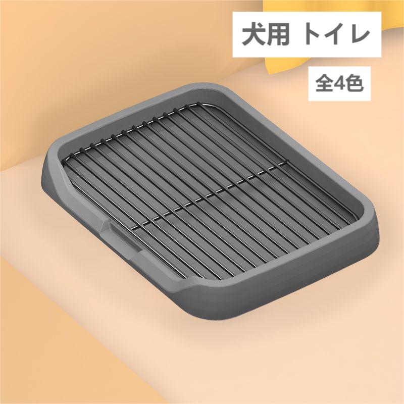 商品説明 メーカー名 CURASHI スペック 説明： 【製品情報】★商品名：犬トイレ★素材：ポリプロピレ＋金属すのこ付き★サイズ：M 幅34×奥行45×高さ5cmL 幅65×奥行50×高さ6.5cm★カラー：M(グレー、ピンク、ネイビー、グリーン、イエロー)L(A1　A2　A3　A4)ご注意：犬用トイレのMとLは細部のデザインが異なります。◆すべて分解できてお掃除も簡単手軽に取り外せて、簡単に組み立てられるので隅々までキレイにお掃除できていつも清潔です。◆シーツの上にスノコを取り付けて使用することで、ワンちゃんがシーツをひっかいて破いたり、食べたりすることを防止します！◆トイレトレーニングが終われば、スノコを取り外して通常のトイレとして使用することができます。◆抗菌・防虫でカビにくいグレードの高いPP素材を使用しています。【注意事項】※サイズ表記は目安です。若干の誤差がある場合がございます。※生産の関係により写真と色、柄が若干異なる場合があります。※素材の特性上、やや匂いが感じられるものもございます。数日のご使用や陰干しなどで気になる匂いはほとんど感じられなくなります。※輸入品の為、細かいほつれ、傷などがある場合がございますがご了承下さい。※外観及び仕様は予告なく変更になる場合もございます。※簡易包装での配送になりますのでご了承くださいませ。こちらの商品は今大変売れています！是非お買い求め下さい！ &nbsp; M SIZEはこちら L SIZEはこちらCURASHI全品送料無料！