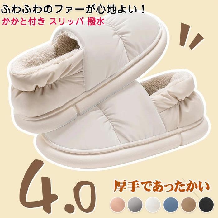 かかと付きルームシューズ 軽量 裏起毛スリッパ 4CM厚底 冬用快適室内履き あった...