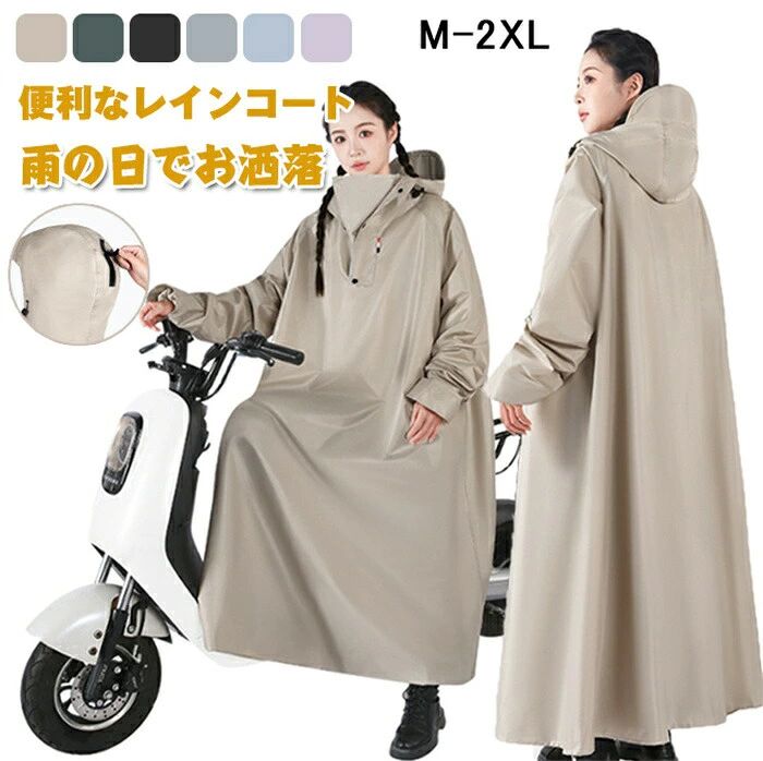商品コード s-q-lady48 商品詳細 男女兼用の自転車用レインコート：このレインコートは男女兼用で、雨の日の通勤やアウトドアアクティビティに最適です。自転車用やバイク用にも使用できます。防水＆通気レインコートこのレインコートは防水性と耐摩耗性に優れたナイロンオックスフォード素材を採用し、三重防水加工を施されており、雨水が浸透せず、防水性があります。自転車用やバイク用にも最適な大サイズで、カバー範囲も広く、背中やバックパックもしっかりと守ります。男女兼用のレインコート。伝統的なレインコートと違い、これはただのレインコートだけでなく、オシャレなデザインで旅行の時はコートとしても使えます。雨の日の必需品：通勤やアウトドアアクティビティ、旅行など、さまざまなシーンで活躍します。梅雨シーズンの豪雨・台風対策などでも活躍間違いなしです！ サイズ 【M】【L】【XL】【XXL】 カラー ブラック/ブルー/グレー/カーキ/グリーン/パープル 素材 オックスフォード布 注意事項 ※すべて平置きサイズ、計測につきましては手測りとなりますので 若干の誤差はご了承ください。※お客様のモニター環境により実物の色合いと若干お色目が異なる場合がございます。※商品生地、色合い、コサージュやその他装飾部品の色やデザイン等、生産時期によって、差異が生じます。そのため、同じ商品を複数点ご購入の場合、場合によって色、コサージュのデザイン等差異がでる場合がございます。ご了承ください。 ※着用・保管頂きます際には他のものとの摩擦などにより色移りや傷になる場合が御座いますのでご注意ください。 保証期間 商品到着後30日間にお申し出いただいた初期不良のみ交換対応させていただきます。 到着後早々のご確認をお願いいたします。 メーカー希望小売価格はメーカーサイトに基づいて掲載しています
