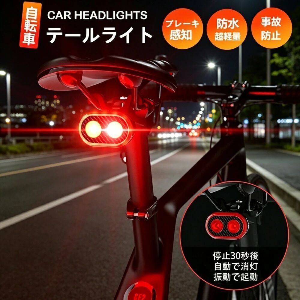 商品説明（daysunny）【キーワード】自転車テールライト／スマートブレーキ感知／減速感知／自動フル点灯／200lm／600mAh／USB Type-C／IPX6防水／20種類点灯モード／サドルレール用／シートポスト用／軽量35g／夜間安全／通勤／通学／サイクリング【こんなお悩みありませんか？】夜間の自転車走行で後続車に自分の存在をしっかり知らせたいブレーキをかけた時に自動で明るくなるテールライトが欲しい雨の日でも使える防水機能付きがいい取り付けが簡単で、充電式のものを探しているそんな方におすすめなのが、daysunnyのスマートブレーキ感知テールライトです。【商品特長】減速ブレーキを感知して自動フル点灯減速やブレーキを感知すると自動でフル点灯。後続車に減速停止の意思を明確に伝え、追突防止に役立ちます。20種類の点灯モードシーンや好みに合わせて選べる豊富な点灯モード。常灯点滅など、用途に応じて使い分けできます。高輝度200lm最大輝度約200lmで、夜道でもしっかり視認性を確保。遠くからでも目立ちます。IPX6防水性能雨の日や洗車時も安心の高い防水性能。悪天候でも頼りになります。USB Type-C充電600mAhバッテリー内蔵。Type-Cで手軽に充電でき、電池交換不要です。軽量約35g超軽量設計で自転車の走行に影響を与えません。2種類のマウント付属サドルレール用＋シートポスト用の2種類のマウントが付属。お好みの位置に取り付け可能です。【仕様】商品コード：k260427zxcd02付属マウント：サドルレール用＋シートポスト用点灯モード：20種類最大輝度：約200lmバッテリー容量：600mAh充電：USB Type-C防水性能：IPX6重量：約35g使用時間：約3〜28時間（モードにより変動）【こんなシーンで活躍】夜間走行／通勤／通学／サイクリング／雨天走行／暗い道／子供の登下校【道路交通法に関するご注意】リアに反射板（赤色）が付いていない自転車の場合は、夜間走行時は常灯モードでご使用ください道路交通法上、点滅などのライトは補助灯としての使用に限定されています点滅などのモードを使用する時は反射板（赤色）と併用をお願いします【ご注意】サイズ表記は目安です。誤差はご了承ください生産の関係により写真と色柄が若干異なる場合があります箱なし、簡易包装で発送となりますモニター環境により実際の商品と色味が異なる場合があります商品発送後の住所変更はお受けできません輸送時に多少の汚れやシワが生じる場合があります海外製造品のため、多少の匂い軽微な傷汚れ個体差がある場合があります商品の使用により生じたいかなる損害被害についても、弊社は一切の責任を負いかねます日本語取扱説明書は付属しておりません【daysunny】ブレーキ感知で自動フル点灯するスマートテールライトで、夜間走行の安全性がアップ。高輝度200lm＆IPX6防水で悪天候でも安心です。ギフトやプレゼントにもおすすめ！