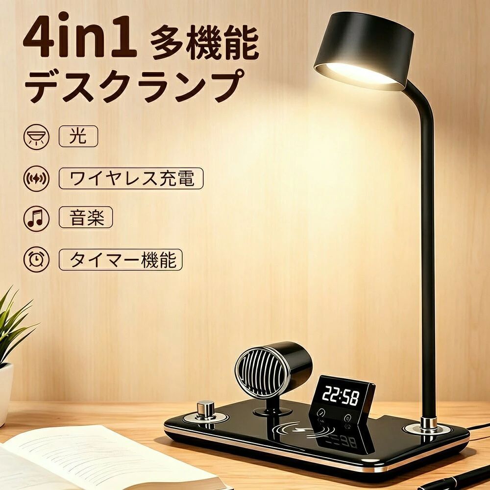 【商品詳細】daysunny商品名：&nbsp;4in1多機能デスクランプ機能：&nbsp;照明／ワイヤレス充電／Bluetoothスピーカー／時計／タイマー【商品説明】4in1多機能デスクランプは、照明、ワイヤレス充電、Bluetoothスピーカー、時計タイマー機能を搭載した多機能デスクライトです。デスク周りをすっきりさせながら、快適な作業環境を実現します。【機能一覧】 ワイヤレス充電対応スマートフォンを置くだけで簡単充電。ケーブル不要でデスクをスマートに整理できます。 Bluetoothスピーカー搭載高音質Bluetoothスピーカーを内蔵。音楽を楽しみながら、勉強仕事リラックスタイムを過ごせます。 LEDデスクライト目に優しいLEDライトを採用。読書勉強在宅ワークに最適です。 時計＆タイマー機能デジタル時計表示とタイマー機能を搭載。時間管理がしやすく、勉強や作業効率をサポートします。 シンプルでおしゃれなデザインスタイリッシュなデザインで、デスク寝室オフィスベッドサイドに最適です。【こんな方におすすめ】デスク周りをスッキリ整理したい方ワイヤレス充電に対応した照明をお探しの方音楽を聴きながら作業したい方時間管理を効率化したい方【ご注意事項】モニター環境により実際の色味と異なる場合がございますサイズは多少の誤差が生じる場合がございます輸入品のため、稀に汚れや傷がある場合がございます