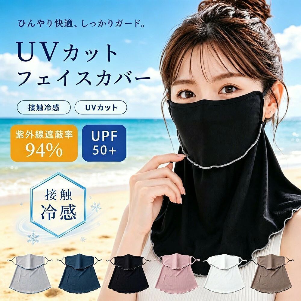 【商品説明文】daysunny UVフェイスカバー / 日焼け防止フードdaysunnyおすすめポイント【ポイント1】UPF50+ 最高級のUVカット性能紫外線遮蔽率99％以上の高機能生地を使用。顔首うなじまでしっかりガードします。通勤通学お散歩など、毎日の外出時にぴったりです。【ポイント2】360度カバーで首焼け防止顔まわりに加え、日差しが当たりやすい首元やうなじも広範囲にカバー。自転車移動や屋外作業にも便利です。【ポイント3】接触冷感でひんやり快適肌に触れた瞬間ひんやり感じる接触冷感素材を採用。暑い季節でもべたつかず、さらっと快適に着用いただけます。【ポイント4】口元開閉デザイン着用したまま飲み物が飲みやすい口元開閉仕様。外出中やスポーツ時にも便利で、長時間の着用におすすめです。【ポイント5】調節可能＆着脱簡単耳ひもはマジックテープ式で長さ調節可能。着脱がスムーズで、約10gの軽量設計。コンパクトに折りたたんで持ち運びにも便利です。daysunnyは、あなたの毎日のUV対策をしっかりサポートします。