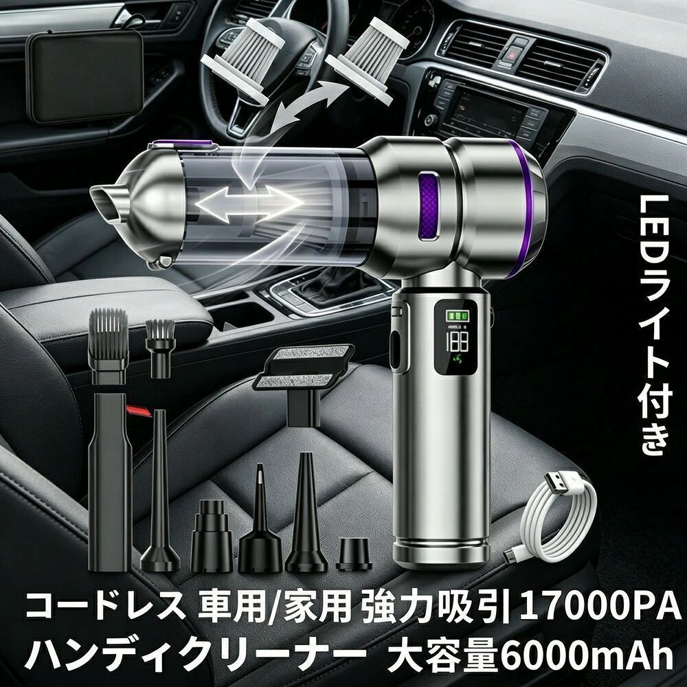 商品名稱ハンディクリーナー USB充電式 コードレス Type-C 車載掃除機 車用掃除機 カークリーナー ミニ掃除機 強力 LEDライト付き 家用 小型 軽量 車内清掃商品規格材質：ABSサイズ：215×205×47mm重量：本体約480g（包装付属品含む約680g）バッテリー：6000mAh入力電圧：Type-C 5V 1.5Aモーター回転数：80000RPM充電時間：約2.5時間電源方式：USB充電式（Type-C）連続使用時間：低速約30分 / 中速約18分 / 高速約12分吸引圧力：高モード17000Pa / 中モード12000Pa / 低モード6000Pa動作温度：-10〜50充電表示：充電インジケーター（赤/緑）使用方法ボタン長押し：ON/OFFボタン1回押しで切り替え：低モード（緑）→中モード（オレンジ）→高モード（赤）商品説明daysunnyがお届けするハンディクリーナーです。USB充電式コードレスで車内や家庭、オフィスなど場所を選ばず手軽に使えます。LEDライト搭載で暗い場所でもゴミの見逃しゼロ。6000mAh大容量バッテリーで長時間使用可能、Type-C急速充電にも対応しています。主な特長ナノ抗汚加工HEPAフィルター：微粒子をしっかりキャッチし、水洗いOKで清潔に使えます。ハイパワーモーター：砂ホコリ食べこぼし髪の毛ペット毛までしっかり吸引。効率よく集じんするスマート構造で強力な吸い込みを持続します。ワンプッシュダストカップ：手を汚さずにゴミ捨てができ、掃除後のお手入れもラクラクです。収納バッグ付属：持ち運びや保管もスマートに行えます。コードレス設計：車内家用オフィス外出先など、どこでも手軽に使用可能です。ご注意事項製造ロットにより、細部形状の違いや同色でも色味に多少の誤差が生じる場合があります。パッケージは改良のため予告なく仕様を変更する場合があります。実際の色味と写真の色味は、光の当たり方やお客様のディスプレイ環境により若干異なる場合がございます。製品品質向上または製造時期により、予告なくデザインや仕様を変更する場合がございます。生産過程の特性上、若干のサイズ誤差や個体差が生じる場合がございます。ご不明な点がございましたら、メールまたはお問い合わせフォームよりご連絡ください。おすすめ用途車内清掃（シート隙間フロアマットカップホルダーなど）家庭でのちょっとした掃除（キーボードソファペットの毛など）オフィスのデスク周り外出先や車中泊での清掃この商品は、daysunnyが厳選した一台です。コンパクトながら強力な吸引で、日々のお掃除を快適にサポートします。
