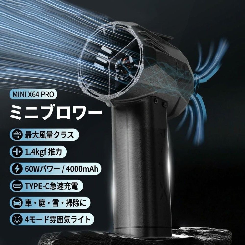 プレゼント 洗車 家庭用 急速充電 母の日 庭掃除 ポイント消化 除雪 ミニジェットファン x64pro】ミニブロワー 車用 60w 1.4KG