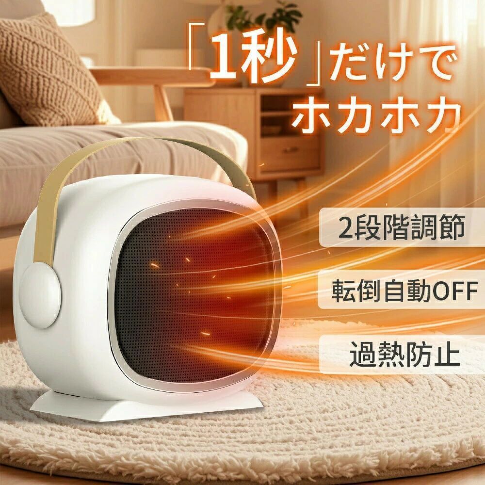 商品説明 ★商品特徴★ 【2秒即速暖＆省エネ節電 ファンヒーター】本製品は電熱転換率の高いPTCセラミックを採用し、スイッチONで温風モードに切り替えてすぐ熱が出ます。2秒で暖かな風が吹き出しますので朝の身支度や、帰宅直後など、すぐに暖まりたいというときにピッタリです。そして、本製品は3階段切替可能、高温風でも省エネで、温風（700W）、高温風（1200W）。環境にも財布にも優しいセラミックヒーターです。肌寒さを感じた時や、朝起きた時、帰宅時など、すぐに暖まりたい時に大活躍します！【コンパクトデザイ＆操作??】コンパクト設計（約750g）、取りやすい取っ手もあり、女性が運んでもラクラク、放置にも収納にも優しいです。特に、寒い冬に、勉強の時とか料理を作る時とか仕事する時とか、足元に置くのは一番適用です。見た目も機能もシンプルにまとまっているので、小さなお子様からお年寄りまで、??で使えます。【2段階切替可能＆ワンボタン式】ガスや石油などを燃やさないセラミックヒーターは、速暖性が高く、空気が汚れることはありません。また、やけどの心配も少ない安全な暖房器具です。温風・強風の2段階出力モードがあり、本体背面にあるボタンを押すだけで簡単に操作できます。お年寄りにもわかりやすく、簡単に切り替えや、必要に応じての暖かさの調節ができます。【五つの安全装置より安全安心】1.「過熱対策」、温度が上がり過ぎた時は自動で停止します。2.「自動オフ機能」、セラミックヒーターは倒れた時には、電源が自動でオフになります。3.「防火素材」、本ファンヒーターはABS素材を採用しているので、火事を効果的に防止できます。4.「直火なし」、PTCに通じて発熱するため、直火ではありません。5.「冷却保護」、電源がオフになりますと30s送風冷却した後運転を停止します。この五つの仕組みにより、小さい赤ちゃんやペットがいる家庭でも安心してご使用頂けます！【コンパクト様々なシーンで活躍】本セラミックヒーターは、約0.75kg軽量設計。背部に持ち手があり、片手で持ち運びには楽々です。22*16*11cmとスリムなボディで、デスクの上や足元に置いても邪魔になりません。電源線の長さは約1.8mでコンセントから離れていても使えます。オフィス、キッチン、寝室、ゲストルーム、書斎、リビングなど、お好きな場所に移動してお使いいただけます。サイズ:約22.00 × 16.00 × 11.00 cm商品のサイズ/重は手作業で測定しておりますので、多少の誤差がある場合もあります。 ★キーワード★ セラミックヒーター 静音 3秒速暖 知能恒温 冷暖兼用温感 センサー ヒーター ECOモード ファンヒーター 90°左右首振り セラミックヒーター 温度制御 1200W 2秒速暖 大風量 強力 首振り 首振り機能付き 小型 おしゃれ 省エネ 送風 即暖 夏冬 人気 広い部屋 部屋 暖まる ミニ おすすめ 安い おすすめ 温風 冷風 小型 暖かさ 安全 ファンヒーター 衣類乾燥 足元 強力 速暖 電気ヒーター エコ 一人暮らし 消し忘れ あしもと ブラック 送料無料 母の日 まだ間に合う 父の日 遅れてごめんね 誕生日 還暦祝い お祝い 新生活 新生活応援 卒業式 入学式 母の日 母の日ギフト 父の日 父の日ギフト 敬老の日 成人の日 成人式 バレンタイン バレンタインデー ホワイトデー クリスマス Xmas プレゼント ギフト 送料無料 セラミックヒーター 冷え対策 寒さ対策 暖房用具 ヒーター 小型 セラミックヒーター セラミックファンヒーター ファンヒーター 足元ヒーター ヒーター 暖房 ピンポイント 簡単操作 暖房器具 省エネ 電気 人気 電気ヒーター 足元ヒーター デスク下 デスクヒーター ヒーター 足元 小型ヒーター 小型 電気ファンヒーター ヒーター ファンヒーターセラミック ヒーター オイルヒーター 足元ヒーター 足元 足 縦型 卓上ヒーター 卓上 在庫限り 遠赤外線 浴室 小型ヒーター 温風ヒーター 温 危なくない暖房器具 脱衣所 脱衣場 速暖 省エネ 人気のミニヒーター 人気のヒーター 寝室 暖炉 暖房器具 老人 机下 高齢者おすすめ暖房器具 高齢者 電気消費少ないストーブ 電気代の安い暖房器具 電気代が安い電気ストーブ 電気ふぁんヒーター 電気ファンヒーター 電気ヒーター 電気ストーブ 電気こたつ用ヒーター 電気こたつ 電気 持ち運びヒーター 持ち運び 部屋全体を暖める暖房器具 部屋 ミニふぁんヒーター電気 ミニヒーター ポータブルの電気ストーブ ファンヒーター6畳用 ファンヒーター20畳 ファンヒーター ファン ヒーターマット ヒーターパネル パネルヒーター テラス デスク下 テーブル セラミックふぁんヒーター小型 セラミックファンヒーター セラミックヒーター せらみつくヒーター セラミック ストーブファン ストーブ 省エネ 安い 安全 安心保証 温風ヒーター デスク 足元 ヒーター 机下 ヒーター 脱衣所 ヒーター ミニヒーター 電気ストーブ 小型 浴室暖房機 電気ストーブ ヒーター ベッドサイド トイレ 脱衣所 キッチン 静か おすすめ 家庭用 小型 仕事中 テレワーク 在宅ワーク 在宅勤務 勉強部屋用 ヒーター コンパクトヒーター キャンプ かわいい お風呂場 お風呂 おん風ヒーター おんぷう温風 おんぷうヒーター おんぷうき オフィス 6畳 26 石油ファンヒーター 石油ストーブ 小型 首振り 節電 調節 充電式 リモコン コードレス 360度 360 200w 温める あったかヒーター 送風 12v 300w 風 足元ランキング 子供 一人暮らし 洗面所 人気ランキング 強力 静音 高齢者向け 電気代安い 大風量 赤外線 安全 リビング ミニ コスパ おしゃれ あたたまる アウトドア 20畳 12畳 人気 14畳 10畳 温度調整 人感 広範囲 部品 タイマー かっこいい 8畳 400w 18畳 100w 1000w 縦 転倒防止 災害用 災害 小さい 消し忘れ防止 温風 人感センサー付き 暖かい 黒 寒冷地 大型 大きい 部屋全体 ピンク タイマー付き セール カーボンヒーター オシャレ 6畳用 600w 600 500w 40cm 3段階 15畳 1500w 1200w 横置き 5w 50w 10w 羽なし 延長 台 暖房 木造18 木造12畳 冷暖房兼用 電気式 リモコン付き ポータブル電源 ブラック オンタイマー 4畳 縦長 自動オフ 一人用 業務用 温度調節 外 上向き 上部 可愛い 机の下 横長 工具 防災 防水 凍結防止 冬 長時間 保温 ベージュ サーモスタット付き サーモ おすすめ エコ 90cm 80w 70度 700w 6リットル 60度 60cm 60 5v 55w 50度 45cm 40度 40w 38 30度 30センチ 30w 300 2kw 26度 24v 23度 220w 20w 160w 150w 110v 100v 取り付け 最強 羽根なし 送風付き 加熱 大きい部屋用 8畳から10畳用電気 2秒 1200 10畳以上 温度設定 省電力 昇降人感センサー付き 冷暖兼用 高さ調整 低電力 大きめ dc 900w 800w 16畳 下向き 首振りタイプ 丸型 天板 室内 熱 軽量 耐熱 木造10畳 家用 横 輻射式 反射 吹き出し口 安い ブルー パイプ コンセントなし グッズ 9畳 24 20 1人暮らし 保温ヒーター ヒーター付きサーキュレーター 寒さ対策 ミニヒーター50wカバー付き 臭い少ない 7畳 匂わない 手回し 木造17畳 家庭用 激安 臭くない 長持ち 保護 白 ホワイト ソロ クリーン USB 4面 全体を暖める 遠 5秒急速加熱 最 低ワット 過熱保護 恒温温度表示 便利 安値 2秒速暖 ファンヒー 暖風 自宅 日本語 春夏 春 夏 秋 冬 秋冬 小動物 植物 机 鳥 熱帯魚 爬虫類 広い 部屋 化粧台 工場現場 キャンプ　アウトドア　お祭り 卓上 窓下 ミニヒーター こたつ 静音 脱衣所 温風 電気 暖炉 お風呂 保温 園芸 持ち運び ホワイト ブラック インテリア 家電 スタイリッシュ デザイナーズ ベーシック シンプル 手入れ簡単 無難 育苗 ペット 猫 犬 クリスマス プレゼント ギフト女性 男性 お父さん お母さん 父 母 子供 PSE認証 ★品質保証★ ◎※画像と実物では、ご使用のブラウザ、モニター解像度により多少色具合が異なって見える場合もございますが、予めご了承ください。◎※商品のサイズは採寸方法によって、若干な誤差が生じる場合はあります。ご了承ください。◎※品名/JANコード等で検索していただきご自身の判断でご購入ください。イメージ違いなどによる返品は一切お受けできません。◎※こちらの対応と商品について何かご不満がありましたら、「レビュー」を付ける前に一度ショップとご連絡してお願いいたします、ショップの誠意を持って最後まで対応させていただきます。◎※基本的には全国一律送料無料と対応させていただきますが、ご送付先は沖縄・北海道など離島の場合は2500円の送料をご請求させていただきます、ご注文後追加送料があります。◎※販売している商品は全て新品未使用です、倉庫から出荷前に商品検査必要ですので、商品箱を開封する場合もございます、予めご了承くださいいませ。◎※初期不良の場合は到着後3営業日以内にご連絡ください。◎※初期不良の場合は写真やビデオをご提供下さい、確認後無料で新品交換もしくは御返金致しますのでご連絡下さい。◎※写真やビデオをご提供出来ない場合は技術者と確認できません、返品返金対応出来ない可能性が御座います、予めご了承くださいいませ。◎※部分商品は輸入品で、包装に他の国の言語が含まれる可能性があります。注意事項：モニターの発色により、実物と異なる場合がございます。