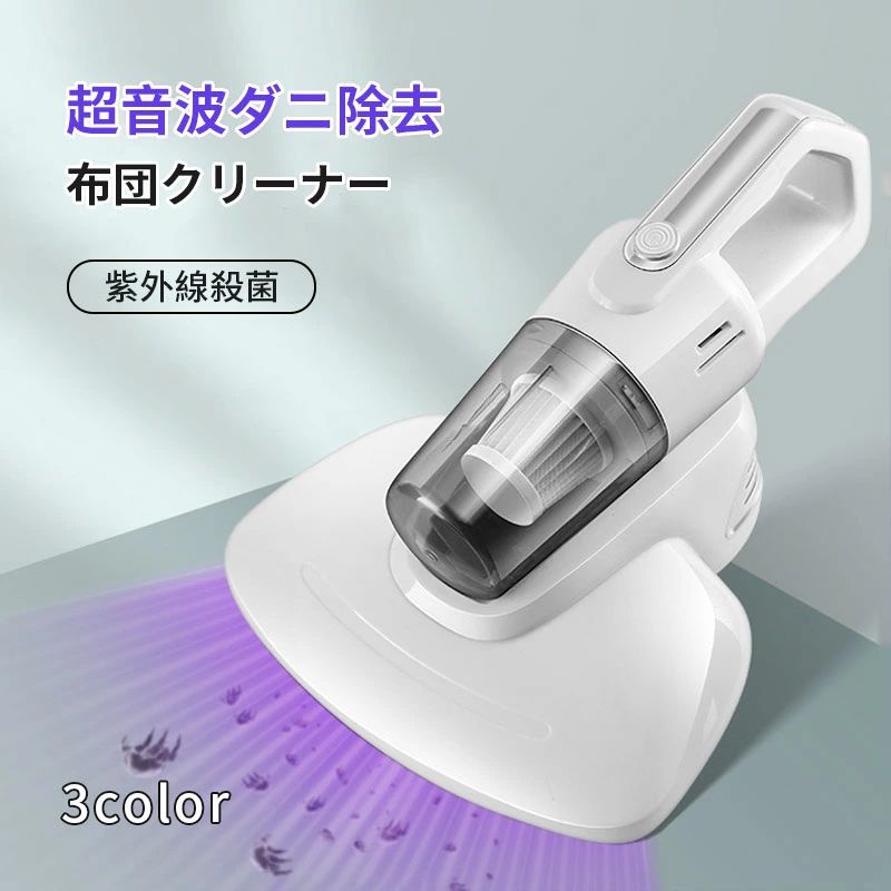 商品説明〔商品名〕 紫外線殺菌 ダニ対策 超音波ダニ除去技術 布団クリーナー 強吸引力 布団掃除機 ダニ除去 埃除去 UVランプ除菌 効率的に殺菌 空気濾過装置 殺菌率99％〔お勧めポイント〕 1.布団表面をたたく 2.強吸引力でダニを捕える 3.紫外線殺菌 4.超音波ダニ除去技術〔商品特徴〕 8000回/分の高性能振動によるたたきでダニを布団から落とさせ 超高速振動で強くたたいてダストやダニを浮き上がらせて吸い取ります 見えないダニを駆除して、布団をきれいにする 殺菌率は99.99％に至るUV-C紫外線殺菌機能が搭載 化学薬品を使わずもっと安全的な超音波技術〔商品仕様〕 ■商品名：紫外線殺菌・超音波ダニ除去クリーナー ■タイプ1：UVランプ機能のみ ■タイプ2：UVランプ機能+高性能振動たたき ■タイプ3：UVランプ機能+高性能振動たたき+超音波ダニ除去技術 ■格定消費電力：300W ■集塵ボックス容量：400mL ■作動音レベル：70dB ■商品サイズ：353*251*154mm 色差、誤差について ※商品画像については、モニターによって色味が若干異なります事ご了承ください。 ※すべて平置きサイズです。（採寸方法によって誤差が生じる場合がございますので、予めご了承ください。）〔発送詳細〕 ●運送事故により箱が潰れる可能性がございます。 ●お問い合わせとメールを承りますので、質問や苦情を相談して有効に解決しましょう。必ず責任を持って最後までご対応致します。勝手に悪いレビューをしないでお願い致します。 ●モニターの違いにより、実際の商品の色が画像と異なる場合がありますが、写真と同じスタイルを保証いたします。 ●手動測定とは異なるため、わずかな寸法の違いを許容してください。＜保証について＞ ◎出品する商品は全て新品未使用です。 ◎初期不良の場合は到着後1週間以内にご連絡ください。 ◎初期不良の場合は写真やビデオをご提供下さい、確認後無料で新品交換もしくは御返金致しますのでご連絡下さい。 ◎写真やビデオをご提供出来ない場合は技術者と確認できません、返品返金対応出来ない可能性が御座います、予めご了承ください。商品説明〔商品名〕 紫外線殺菌 ダニ対策 超音波ダニ除去技術 布団クリーナー 強吸引力 布団掃除機 ダニ除去 埃除去 UVランプ除菌 効率的に殺菌 空気濾過装置 殺菌率99％〔お勧めポイント〕 1.布団表面をたたく 2.強吸引力でダニを捕える 3.紫外線殺菌 4.超音波ダニ除去技術〔商品特徴〕 8000回/分の高性能振動によるたたきでダニを布団から落とさせ 超高速振動で強くたたいてダストやダニを浮き上がらせて吸い取ります 見えないダニを駆除して、布団をきれいにする 殺菌率は99.99％に至るUV-C紫外線殺菌機能が搭載 化学薬品を使わずもっと安全的な超音波技術〔商品仕様〕 ■商品名：紫外線殺菌・超音波ダニ除去クリーナー ■タイプ1：UVランプ機能のみ ■タイプ2：UVランプ機能+高性能振動たたき ■タイプ3：UVランプ機能+高性能振動たたき+超音波ダニ除去技術 ■格定消費電力：300W ■集塵ボックス容量：400mL ■作動音レベル：70dB ■商品サイズ：353*251*154mm 色差、誤差について ※商品画像については、モニターによって色味が若干異なります事ご了承ください。 ※すべて平置きサイズです。（採寸方法によって誤差が生じる場合がございますので、予めご了承ください。）〔発送詳細〕 ●運送事故により箱が潰れる可能性がございます。 ●お問い合わせとメールを承りますので、質問や苦情を相談して有効に解決しましょう。必ず責任を持って最後までご対応致します。勝手に悪いレビューをしないでお願い致します。 ●モニターの違いにより、実際の商品の色が画像と異なる場合がありますが、写真と同じスタイルを保証いたします。 ●手動測定とは異なるため、わずかな寸法の違いを許容してください。＜保証について＞ ◎出品する商品は全て新品未使用です。 ◎初期不良の場合は到着後1週間以内にご連絡ください。 ◎初期不良の場合は写真やビデオをご提供下さい、確認後無料で新品交換もしくは御返金致しますのでご連絡下さい。 ◎写真やビデオをご提供出来ない場合は技術者と確認できません、返品返金対応出来ない可能性が御座います、予めご了承ください。