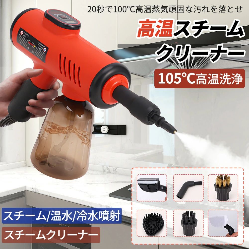 高温スチームクリーナー 高圧スチーム洗浄機 高温蒸気洗浄機 高温洗浄 お風呂掃除 キッチン ハウスクリーニング 油汚れ 高温 スチーム 洗浄 1200W スプレーガンスタイル 5段階調整 20S速熱 大容量水タンク 105℃高温除菌 豊富なアクセサリー 家庭用 業務用 家電掃除2025新品 スチームクリーナー ハンディ リンサー 小型 カーペットクリーナー 大容量 蒸気洗浄機 5段階調整 105℃ 消毒 軽量 コンパクト 台所 エアコン 油煙 油汚れ 洗濯機 カー ホテル【仕様】サイズ：365*225*95mm電圧：110V 50-60Hzパワー：1200W重量：1.25KG蒸気温度105℃以上蒸気圧力：5Bar以上【深い洗浄】高温蒸気一体型洗浄機で、あらゆる種類の頑固な汚れを取り除くこと、匂いをなくすこと、行き止まりないことができます【楽に利用する】ポンプは自動的に水を吸収し、水タンクを使用する必要がなく、加熱および待機する必要がなく、直接に使用でき、負担なく家全体を掃除できます。頑固な汚れの場合は、まず対象物に洗浄剤をスプレーしてから、洗浄機を使用すると効果が良くなります。【スタイル区別】◎ノズルスタイル◎洗浄機には圧力感知装置がなく、ノズルにはスイッチ装置がありません。蒸気サイズとスイッチは洗浄機で調整する必要があります。◎スプレーガンスタイル◎洗浄機に圧力検出装置とスプレーガンにスイッチ装置があり、洗浄機の停止と操作を直接制御でき、操作は簡単で便利です【幅広い適用範囲】換気扇、エアコン、洗濯機、電子レンジ、冷蔵庫、ソファー、流し台、コンロ、刃物、自動車内装、カーテングラスなどに適用します。高温蒸気一体型洗浄機で、あらゆる種類の頑固な汚れを取り除くこと、匂いをなくすこと、行き止まりないことができます。連続使用できます?使用途中に水が無くなっても給水タンクが取り外せるので、連続清潔することができます。広い範囲の掃除や、一度にまとめての掃除に便利です。高温スチーム洗浄」このスチームクリーナーは、高感度の温度および圧力制御システムを備えており、滅菌、除塵、除染、脱脂、脱臭のために105°Cの蒸気を提供できます。?を使う必要がないので 化学洗剤よりの損係があません。「使いやすく安全」スチームガンを手で持ち、スチームボタンを前に動かすと、スチームが直接出てきます。 手を使わずに自動スチームが必要な場合は、使用中にスチームロックを右側に回すだけです。 当社のスチームクリーナーにはチャイルドセーフティロックが組み込まれており、子供やペットを偶発的な怪我から守るように設計されています。「多種類の多用途アクセサリー」標準装備品の豊富なアクセサリーで、いろいろな場所が簡単にお掃除できます。「様々なお掃除シーンで大活躍」当社のスチーマーは、セラミック タイル、グラウト、花崗岩、密閉されたフローリング、ラミネート、電化製品、キッチン レンジ フード、窓、鏡、グリル、自動車など、生活のあらゆるシーンに適用できます。 あなたとあなたの家族に環境に優しく安全な洗浄ソリューションを提供します。5商品情報【仕様】サイズ：365*225*95mm 電圧：110V 50-60Hz パワー：1200W 重量：1.25KG 蒸気温度105℃以上 蒸気圧力：5Bar以上【長時間連続のスチーム】おすすめ連続使用時間30分、最大4時間作動可能！自吸式ポンプ内蔵により、タンクの容量に限らず、水源を保証すると作業を停止せずに連続でスチームを使用できます。30分使用した後にスチームノズルが詰まっていないかを確認して、ノズルが詰まっていなければ、続けて使用できます。【1200W高出力】スチームボタンを押した後約20秒で高温蒸気噴射できます、ノズル先端最大温度は約105°Cに達しています！更には3.5barのスチーム加圧により、油汚れ・頑固な汚れもラクに落とせます！【洗剤と弁用可能】水に溶液や洗剤を追加して、よりクリーンに洗浄可能。 ヒント:1、洗剤が完全に混合されていることを確認してください。2、各使用後に内部に残っている溶液を洗浄してください。【多種類の多用途アクセサリー】標準装備品の豊富なアクセサリーで、いろいろな場所が簡単にお掃除できます。 「様々なお掃除シーンで大活躍」当社のスチーマーは、セラミック タイル、グラウト、花崗岩、密閉されたフローリング、ラミネート、電化製品、キッチン レンジ フード、窓、鏡、グリル、自動車など、生活のあらゆるシーンに適用できます。 あなたとあなたの家族に環境に優しく安全な洗浄ソリューションを提供します。【使いやすく安全】スチームガンを手で持ち、スチームボタンを前に動かすと、スチームが直接出てきます。 手を使わずに自動スチームが必要な場合は、使用中にスチームロックを右側に回すだけです。 当社のスチームクリーナーにはチャイルドセーフティロックが組み込まれており、子供やペットを偶発的な怪我から守るように設計されています。【高温スチーム洗浄】このスチームクリーナーは、高感度の温度および圧力制御システムを備えており、滅菌、除塵、除染、脱脂、脱臭のために105°Cの蒸気を提供できます。?を使う必要がないので 化学洗剤よりの損係があません。メーカー希望小売価格メーカー希望小売価格はメーカーカタログに基づいて掲載しています メーカー希望小売価格はメーカーカタログに基づいて掲載しています高温スチームクリーナー 高圧スチーム洗浄機 高温蒸気洗浄機 高温洗浄 お風呂掃除 キッチン ハウスクリーニング 油汚れ 高温 スチーム 洗浄 1200W スプレーガンスタイル 5段階調整 20S速熱 大容量水タンク 105℃高温除菌 豊富なアクセサリー 家庭用 業務用 家電掃除2025新品 スチームクリーナー ハンディ リンサー 小型 カーペットクリーナー 大容量 蒸気洗浄機 5段階調整 105℃ 消毒 軽量 コンパクト 台所 エアコン 油煙 油汚れ 洗濯機 カー ホテル【仕様】サイズ：365*225*95mm電圧：110V 50-60Hzパワー：1200W重量：1.25KG蒸気温度105℃以上蒸気圧力：5Bar以上【深い洗浄】高温蒸気一体型洗浄機で、あらゆる種類の頑固な汚れを取り除くこと、匂いをなくすこと、行き止まりないことができます【楽に利用する】ポンプは自動的に水を吸収し、水タンクを使用する必要がなく、加熱および待機する必要がなく、直接に使用でき、負担なく家全体を掃除できます。頑固な汚れの場合は、まず対象物に洗浄剤をスプレーしてから、洗浄機を使用すると効果が良くなります。【スタイル区別】◎ノズルスタイル◎洗浄機には圧力感知装置がなく、ノズルにはスイッチ装置がありません。蒸気サイズとスイッチは洗浄機で調整する必要があります。◎スプレーガンスタイル◎洗浄機に圧力検出装置とスプレーガンにスイッチ装置があり、洗浄機の停止と操作を直接制御でき、操作は簡単で便利です【幅広い適用範囲】換気扇、エアコン、洗濯機、電子レンジ、冷蔵庫、ソファー、流し台、コンロ、刃物、自動車内装、カーテングラスなどに適用します。高温蒸気一体型洗浄機で、あらゆる種類の頑固な汚れを取り除くこと、匂いをなくすこと、行き止まりないことができます。連続使用できます?使用途中に水が無くなっても給水タンクが取り外せるので、連続清潔することができます。広い範囲の掃除や、一度にまとめての掃除に便利です。高温スチーム洗浄」このスチームクリーナーは、高感度の温度および圧力制御システムを備えており、滅菌、除塵、除染、脱脂、脱臭のために105°Cの蒸気を提供できます。?を使う必要がないので 化学洗剤よりの損係があません。「使いやすく安全」スチームガンを手で持ち、スチームボタンを前に動かすと、スチームが直接出てきます。 手を使わずに自動スチームが必要な場合は、使用中にスチームロックを右側に回すだけです。 当社のスチームクリーナーにはチャイルドセーフティロックが組み込まれており、子供やペットを偶発的な怪我から守るように設計されています。「多種類の多用途アクセサリー」標準装備品の豊富なアクセサリーで、いろいろな場所が簡単にお掃除できます。「様々なお掃除シーンで大活躍」当社のスチーマーは、セラミック タイル、グラウト、花崗岩、密閉されたフローリング、ラミネート、電化製品、キッチン レンジ フード、窓、鏡、グリル、自動車など、生活のあらゆるシーンに適用できます。 あなたとあなたの家族に環境に優しく安全な洗浄ソリューションを提供します。5商品情報【仕様】サイズ：365*225*95mm 電圧：110V 50-60Hz パワー：1200W 重量：1.25KG 蒸気温度105℃以上 蒸気圧力：5Bar以上【長時間連続のスチーム】おすすめ連続使用時間30分、最大4時間作動可能！自吸式ポンプ内蔵により、タンクの容量に限らず、水源を保証すると作業を停止せずに連続でスチームを使用できます。30分使用した後にスチームノズルが詰まっていないかを確認して、ノズルが詰まっていなければ、続けて使用できます。【1200W高出力】スチームボタンを押した後約20秒で高温蒸気噴射できます、ノズル先端最大温度は約105°Cに達しています！更には3.5barのスチーム加圧により、油汚れ・頑固な汚れもラクに落とせます！【洗剤と弁用可能】水に溶液や洗剤を追加して、よりクリーンに洗浄可能。 ヒント:1、洗剤が完全に混合されていることを確認してください。2、各使用後に内部に残っている溶液を洗浄してください。【多種類の多用途アクセサリー】標準装備品の豊富なアクセサリーで、いろいろな場所が簡単にお掃除できます。 「様々なお掃除シーンで大活躍」当社のスチーマーは、セラミック タイル、グラウト、花崗岩、密閉されたフローリング、ラミネート、電化製品、キッチン レンジ フード、窓、鏡、グリル、自動車など、生活のあらゆるシーンに適用できます。 あなたとあなたの家族に環境に優しく安全な洗浄ソリューションを提供します。【使いやすく安全】スチームガンを手で持ち、スチームボタンを前に動かすと、スチームが直接出てきます。 手を使わずに自動スチームが必要な場合は、使用中にスチームロックを右側に回すだけです。 当社のスチームクリーナーにはチャイルドセーフティロックが組み込まれており、子供やペットを偶発的な怪我から守るように設計されています。【高温スチーム洗浄】このスチームクリーナーは、高感度の温度および圧力制御システムを備えており、滅菌、除塵、除染、脱脂、脱臭のために105°Cの蒸気を提供できます。?を使う必要がないので 化学洗剤よりの損係があません。メーカー希望小売価格メーカー希望小売価格はメーカーカタログに基づいて掲載しています メーカー希望小売価格はメーカーカタログに基づいて掲載しています