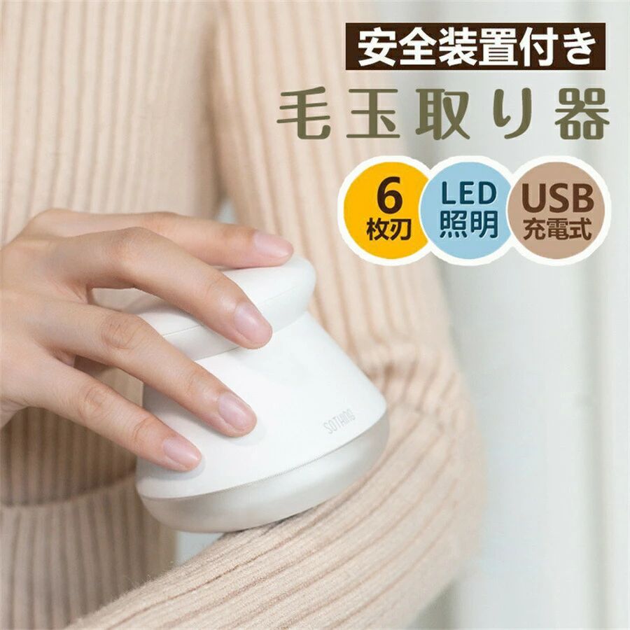 【お薦めポイント】握りやすい形でシンプルなデザインの毛玉取り器。6枚刃を使用しています。【洋服に付いたホコリや毛玉やペットの毛を取り除く毛玉取り】洋服などについたホコリやペットの毛、毛玉などをごっそり取り除く毛玉取り。洋服だけではなく、クッションやソファー、布団などもキレイにしてくれる毛玉取りです。【古くなった洋服が新しく見えてくる毛玉取り】洋服の毛羽立ちもキレイにしてくれる毛玉取り。想像以上にホコリや毛羽立ちが取れるので、古くなった洋服が新しく見える毛玉取りです。【持ち運びに便利】コードレスのモデルで持ち運びに便利で、使用範囲が広くなります。日常のセーター、ニット、ソファ、カーペット、靴下など全部適用です。【安全ロック構造＆透明なストレージカバー】安全保護装置が搭載されており、ブレード（刃）が固定されていなかったり、カバーがきちんと装着されていない場合は、電源が入っていても作動しない構造で、操作ミスによる事故の発生を効果的に防ぎます。●充電時間：約1.5時間●使用時間：約90分間●USBタイプC充電しながら使用できる。【注意事項】1、なるベル衣類の内側など目立たない所で試してからご使用ください。2、生地を傷める恐れがあるので、外刃を強く押し付けないでください。3、アンゴラやカシミアなど毛足の長い生地に使用しないでください。刃の目詰まりの原因となります。【お薦めポイント】握りやすい形でシンプルなデザインの毛玉取り器。6枚刃を使用しています。【洋服に付いたホコリや毛玉やペットの毛を取り除く毛玉取り】洋服などについたホコリやペットの毛、毛玉などをごっそり取り除く毛玉取り。洋服だけではなく、クッションやソファー、布団などもキレイにしてくれる毛玉取りです。【古くなった洋服が新しく見えてくる毛玉取り】洋服の毛羽立ちもキレイにしてくれる毛玉取り。想像以上にホコリや毛羽立ちが取れるので、古くなった洋服が新しく見える毛玉取りです。【持ち運びに便利】コードレスのモデルで持ち運びに便利で、使用範囲が広くなります。日常のセーター、ニット、ソファ、カーペット、靴下など全部適用です。【安全ロック構造＆透明なストレージカバー】安全保護装置が搭載されており、ブレード（刃）が固定されていなかったり、カバーがきちんと装着されていない場合は、電源が入っていても作動しない構造で、操作ミスによる事故の発生を効果的に防ぎます。●充電時間：約1.5時間●使用時間：約90分間●USBタイプC充電しながら使用できる。【注意事項】1、なるベル衣類の内側など目立たない所で試してからご使用ください。2、生地を傷める恐れがあるので、外刃を強く押し付けないでください。3、アンゴラやカシミアなど毛足の長い生地に使用しないでください。刃の目詰まりの原因となります。