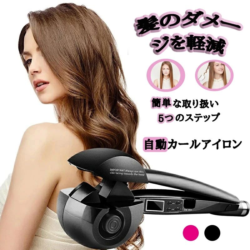 製品特徴【商品仕様】パワー：50W電圧 ：AC110v/AC220v最適のスタイルを作る時間：1-2 min最高温度：230°C【8秒でカール可能】毛束を取って、ミラカールに挟むだけで、髪が自動的に巻き上がます、たったの8秒でカールが完成します。また、カールの時間（8、10、12、15秒）も調節できます。誰でも気軽に自宅できれいなカールスタイルが作ることができます。【LEDディスプレイを搭載】自動カールアイロンはLEDディスプレイを搭載して、温度や時間、カール方向を見るシンプルで使いやすいヘアアイロンです。また、自動巻きのデザインで、高級発熱体で、髪の質を傷つけず、安全安心です。【様々ヘアスタイル可能】ヘアアイロンは温度とカール方向を調節できます、ご望みに合わせて綺麗なカールを作ることができます。温度は140℃-230℃に設定でき、6段階の温度調節で各種の髪質に適用されます。また、カール方向の設定が可能で、内巻き、外巻き、ミックス巻が可能です。【安全安心なヘアアイロン】コテ部分に直接触れることがないので、やけどの心配はありません。さらに自動電源OFF機能を搭載して、60分間は操作なしで自動的にシャットダウンします。製品特徴【商品仕様】パワー：50W電圧 ：AC110v/AC220v最適のスタイルを作る時間：1-2 min最高温度：230°C【8秒でカール可能】毛束を取って、ミラカールに挟むだけで、髪が自動的に巻き上がます、たったの8秒でカールが完成します。また、カールの時間（8、10、12、15秒）も調節できます。誰でも気軽に自宅できれいなカールスタイルが作ることができます。【LEDディスプレイを搭載】自動カールアイロンはLEDディスプレイを搭載して、温度や時間、カール方向を見るシンプルで使いやすいヘアアイロンです。また、自動巻きのデザインで、高級発熱体で、髪の質を傷つけず、安全安心です。【様々ヘアスタイル可能】ヘアアイロンは温度とカール方向を調節できます、ご望みに合わせて綺麗なカールを作ることができます。温度は140℃-230℃に設定でき、6段階の温度調節で各種の髪質に適用されます。また、カール方向の設定が可能で、内巻き、外巻き、ミックス巻が可能です。【安全安心なヘアアイロン】コテ部分に直接触れることがないので、やけどの心配はありません。さらに自動電源OFF機能を搭載して、60分間は操作なしで自動的にシャットダウンします。