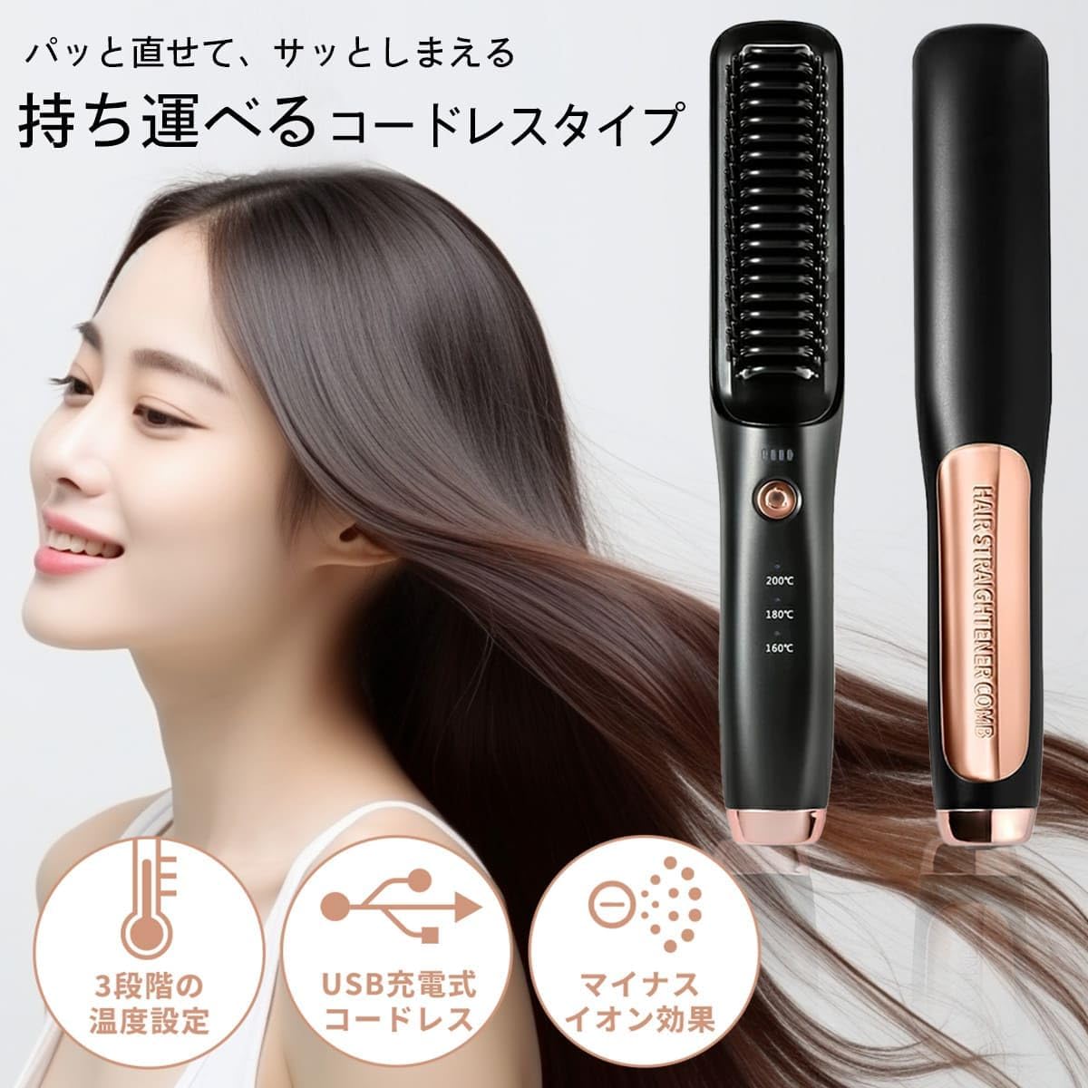【ご使用に際し必ずお守り頂きたい事】 (1)本製品の使用方法や充電時における注意事項を記載しておりますのでご使用前に必ず説明書のご確認をお願い致します。(2)本製品はUSB式です。充電時にACアダプターを使用する場合には出力Aが2A以上の製品をお使い下さい。また一部のACアダプターは動作が暗号化されており本製品との相性が良くない可能性があります。ご使用のACアダプターにて充電がおこなえない場合には、他製品にて一度お試し下さいますようお願いいたします。【ヘアセット+ヘアケアまで】 熱とマイナスイオン、ダブルの効果で艶やかな髪に。癖の気にならない方もこのヘアアイロンに髪を通すだけで艶のある美人ヘアを目指せます。【コードレス仕様で便利】 このヘアアイロンはUSB充電式です。コードレスで使用できるだめ外出先や移動中でもヘアセットができます。【どんな髪型の人にも】 襟足の短い髪型や前髪など、高温のプレートが露出したヘアアイロンでは少々難しい場所もこのヘアアイロンなら簡単です。【使いたいときに使えないを防ぐ】 初めての充電残量インジケーター付き。残りの充電残量が分かるため、使いたいときに充電がない！なんてことはもうありません。【ご使用に際し必ずお守り頂きたい事】 (1)本製品の使用方法や充電時における注意事項を記載しておりますのでご使用前に必ず説明書のご確認をお願い致します。(2)本製品はUSB式です。充電時にACアダプターを使用する場合には出力Aが2A以上の製品をお使い下さい。また一部のACアダプターは動作が暗号化されており本製品との相性が良くない可能性があります。ご使用のACアダプターにて充電がおこなえない場合には、他製品にて一度お試し下さいますようお願いいたします。【ヘアセット+ヘアケアまで】 熱とマイナスイオン、ダブルの効果で艶やかな髪に。癖の気にならない方もこのヘアアイロンに髪を通すだけで艶のある美人ヘアを目指せます。【コードレス仕様で便利】 このヘアアイロンはUSB充電式です。コードレスで使用できるだめ外出先や移動中でもヘアセットができます。【どんな髪型の人にも】 襟足の短い髪型や前髪など、高温のプレートが露出したヘアアイロンでは少々難しい場所もこのヘアアイロンなら簡単です。【使いたいときに使えないを防ぐ】 初めての充電残量インジケーター付き。残りの充電残量が分かるため、使いたいときに充電がない！なんてことはもうありません。
