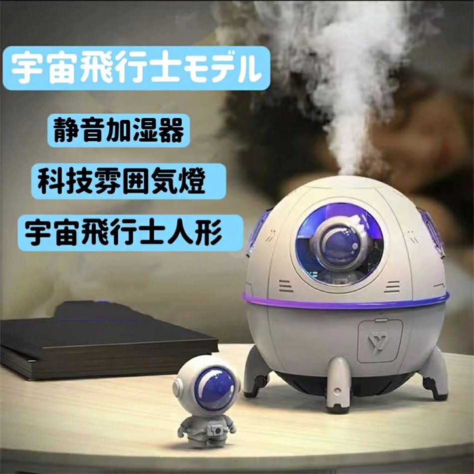 【強力な加湿力＆静音】噴出が早く最大加湿量40ml/hにになるミストで湿度を維持することで静電気の発生を防止し、のど・肌や髪などの乾燥・荒れを防ぎます。使用面積：8畳。最大約8時間稼働できるので、頻繁に給水する必要もありません。28dB以下の低騒音設計で、深夜の郊外のように静か。就寝中でも安心してお使いいただけます 【スタイリッシュなスペースカプセル形状】幅11、高さ11.5cmのコンパクトサイズ。宇宙飛行士の人形がかわいいスタイリッシュなカプセル型は、取り外して遊ぶこともできます。 傾斜した防水設計は、分解して簡単に洗浄し、水を入れることができます。 220mlの大容量 【超音波式で安全・安心＆省エネ】スチームほど熱くない安全なミストだからやけどの心配はありません、お子さんやペットがいる家庭でも安心して使えます。タンクの水がなくなると自動停止する空焚き防止機能を備えています。消し忘れたり寝ている間に水がなくなっても心配ありません 【ナイトライト&複数の色LEDライト】ホワイトとカラフルなLEDライトの2種類を搭載され、やさしい光は疲れた体を自然と癒してくれ、カラフルなLEDライトがゆっくりと変化していく様子をのんびりお楽し。または、常夜灯として使用するのに最適です 【幅広い用途&室内装飾】このクールな加湿器は、あらゆる家庭、オフィス、ヨガスタジオに最適で、空気を浄化して加湿するので、乾燥肌や唇に悩まされることはありません。クールな照明とユニークなデザイン スタイルで、それは芸術作品であり、家の装飾に最適です ※商品には多少の個体差がございます。予めご了承くださいませ。 ※PC環境・光の具合により、色や素材のイメージが写真と若干異なる場合がございます。 ※モデル・写真に使用されているアクセサリー・小物は別途記載が無い限り付属いたしません。 ※商品のお色はお客様のPC環境によって多少色合い、見え方など違ってまいりますのでご了承下さいますようお願いします。 ※写真の色調はご使用のモニターの機種や設定により実際の商品と異なる場合があります。 ※商品のサイズは、全て平置きにて外寸を測定しております。 ※商品によっては±1cm〜3cmの誤差が発生してしまう場合がございます。予めご理解いただきますようお願い致します。 ※該当商品は他店と在庫共有です。タイミングにより、在庫ズレが生じる場合がございます。予めご了承ください。 ※パッケージは改良のため予告なく仕様を変更する場合があります、ご理解いただきますようお願い致します。