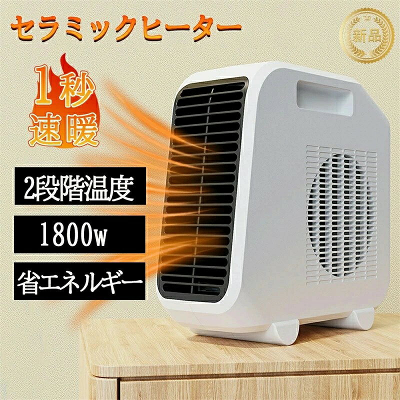 仕様 製品名：セラミックファンヒーター 重量：約1.2KG 2段階切替：1800W 特徴 Point2：急速加熱：急速加熱で、圧倒的な大風量！より速い！より暖かい！ Point3：ワンタッチで温度調節可能：35°の温度以内自分の習慣に合わせて自由にに調節できます。 Point9：多重防護保障、信頼性の高い：本体にやけど防止ための金属製送風口と高性能の難燃材料を採用されております。 その他に、待機状態での30秒送風遅延に対応しますので、ヒーターは劣化しにくく、寿命が長く、使用もより良いになります。 様々なシーンに対応 ●トイレ、浴室●とても小さくて軽いため部屋中どこでも使えるので、好きなとこに設置できるのが良いです。 ●デスクワーク●冬場はいつも指先が冷たくて文字が上手く書けない方には、その辛さからも開放することができます。 ●勉強時●子供が勉強するときに、テーブルの上に置いてピンポイントで暖めることができます。 ●オフィス●足先が冷えがちな冬場のオフィスでは、デスク下に収まるミ二サイズのパ一ソナル足元ヒ一タ一として大活躍。 ●キッチン●長時間の立ち仕事になる料理中のキッチンにもぴったり。冷える足元だけピンポイントであたためてくれます。 ●脱衣所●あらかじめ脱衣場を暖めておくことで、冬場のヒ一トショック対策に。お風呂場との寒暖差が少なくなり、お風呂上りも快適です。 ●車泊用●冬キャンプでも車中泊を楽しみたいなら、ポータブルバッテリーとの併用すると、防寒＆保温対策に使える小型電気ヒーター。 ●キャンプ●大きさがコンパクトなので持ち運びに便利、秋キャンプにも丁度良いです。 注意事項 こちらの商品は実店舗でも販売しております関係上、ご購入のタイミングによっては品切れが発生する場合もございます。 大変恐れ入りますが、その場合はキャンセル対応をさせていただきますこと、予めご了承ください。 関連キーワード セラミックヒーター ファンヒーター 足元ヒーター セラミックファンヒーター 小型ヒーター 電気 卓上ヒーター 暖風器 卓上 足元 電気式ヒーター 電気ファンヒーター 電気ストーブ 2秒速暖 温度制御 400W 600W 速暖 大風量 小型 おしゃれ 省エネ 送風 即暖 人気 部屋 暖まる ミニ おすすめ 安い 温風 暖かさ 安全 ファンヒーター 衣類乾燥 足元 強力 速暖 電気ヒーター エコ 一人暮らし あしもと 節電 PSEマーク ホワイト グレー 黒 ブラック 送料無料 洗面所 台所 キッチン 車中泊 足元 パソコンデスクの下 スポット暖房 トイレ 車中泊用 キャンプ用 春 秋 浴室 脱衣所 バスルーム