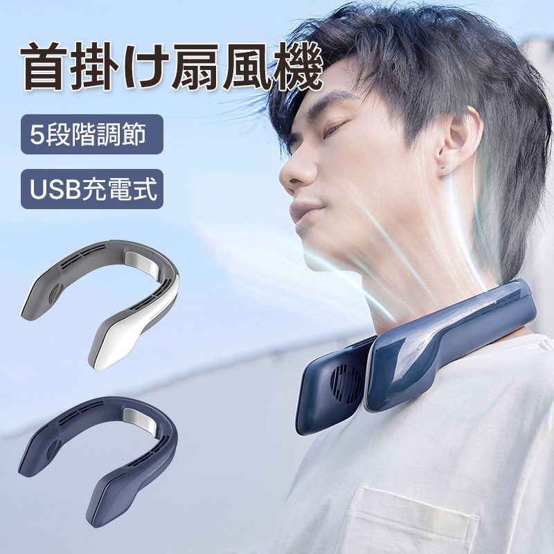 基本仕様　 セット内容 本体、充電用USBケーブル 風量調節 3段階 消費電力 9W 電源 　3.7V/3000mAh 入力：DC5V 1A 材質 ABS/ PC サイズ / 重量 155*109*74 mm / 約300 g 冷却プレートでクールダウン 冷却プレートをONにするとプレート温度が気温より約-15℃に。ダイレクトに体を冷やせるため効率的にクールダウン。 首に掛けて使用するためハンズフリーで両手を塞ぎません。 家の中での家事や、通勤・通学、アウトドアやスポーツ観戦など屋内外どちらのシーンでも活躍します。 強・中・弱の3段階に風量を調整することがボタン一つで出来ます。 状況に応じて風量を調整することが可能です！ 1段階（微風） 2段階（中風） 3段階（強風） 関連キーワード： 冷却プレート 首掛けクーラー強力/首掛けクーラー 羽なし/扇風機首かけ/扇風機ハンディ/扇風機おしゃれ/首かけ扇風機 卓上扇風機 静音 usb おしゃれ オフィス ニトリ 充電式 風量調節 扇風機リビング 卓上 空気循環 送風機 省エネ 涼しい 節電 熱帯夜 熱中症 換気 省電力 夏 季節家電 首掛け扇風機 軽量 ポータブルクーラー