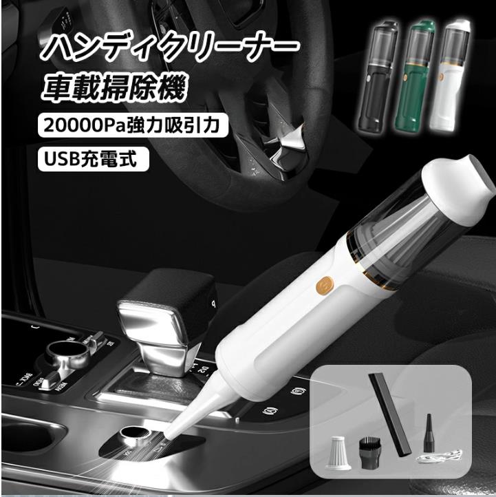 ハンディクリーナー 車載掃除機 コードレス 車用 カークリーナーパワフル USB充電式はん 22770Pa強力吸引力小型クリーナー 車載ミニポータブルコードレス掃除機 人気