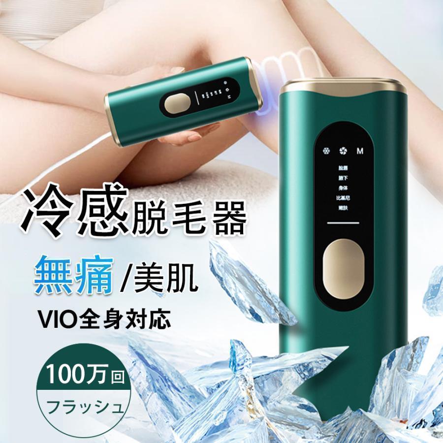 商品説明 商品仕様 【一体式無痛冷感脱毛?サロン級の安全性?無痛】冷感脱機能付き、急速に皮膚温度を下げ、アレルギー、赤く腫れる副作用を防止します。サロン級の安全性で、メンズ レディースに向き、安心にご利用いただけます。 【手動?自動照射モード】脱毛器に電源を入れると、自動的に手動モードになります。照射ボタンを一回押すと一回照射されます。手動照射モードは小範囲の脱毛に適している。自動照射モードは広範囲の脱毛に適しています。 【 100万照射回数? 5つのモード】 100万照射回数が搭載されています。一人は40年間が使用でき、約3人が全身に脱毛することを相当します。5つのモード、それぞれ部位の肌の特徴に基づき、最適なモードを選択。操作方法は簡単安全。 【男女兼用 8週間で効果を実感】 適用部位：女性は顔（頬骨より下の部分）、脚、腕、指、脇の下、ヒザ、ビキニライン等に。 ご注意 ・使用時の破損や事故等につきましては責任を負いかねます。 ・輸入品の為、輸送の際に生じるキズ・汚れ・箱潰れがある場合がございますが新品です。 ・サイズ・重量は、多少の誤差が生じる場合がございます。 ・あくまで画像はイメージですので、商品改良の為パッケージや一部仕様が少し変更になる場合もございます。 ・お使いのブラウザや設定により、画像と実際の商品との若干の色の違いが生じる場合がございます。