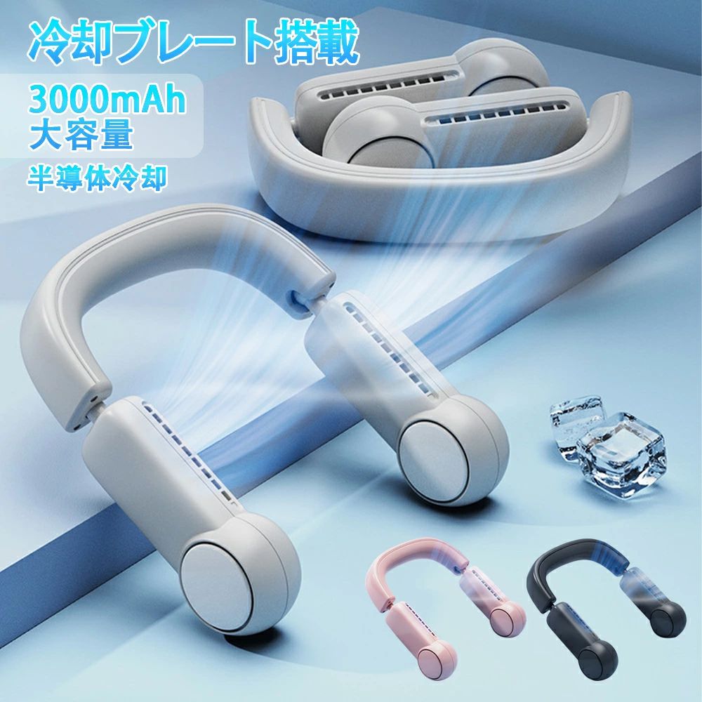 商品情報 仕様 重量：265g 風量調整：3段階 充電ポート：Type-C 充電時間：約4〜5時間 使用時間：18時間(最大) バッテリー容量：3000mAh 特徴 ■半導体冷却プレート 最新型の半導体冷凍技術を採用して、瞬間冷却を達成するために1秒以内に皮膚に冷感を伝達する。 温度がMAX-12℃急冷され、冷たいカを肌に密着させているようなひんやり感が首から伝わっていき、猛暑でも体を効率的にクールダウンしてくれる。 ■折り畳み式・首掛け型 おりたたみ式ネッククーラー、 バッグに入れて持ち運びも便利。 首掛けファンは首からかけて清涼感を楽しめながら両手が自由に使えるので、室内はもちろん、アウトドアで携帯扇風機としても大活躍！ 真夏のフェスやアウトドア、BBQ、スポーツ観戦、散歩、山登り、遠足、お祭り、通勤?通学などあらゆる場面で活用いただける。 ■3段階風量調節・静音設計 三段自由に調節できるの くびかけ扇風機 は、様々なシーンを満たす，風向も自分に最快適の角度に調節可能。 運転音は20dBと静音設計になっているので通勤・通学のバスや電車の中、オフィスなどでも騒音を気にせずお使いいただける。 ■羽なし・角度微調整 従来品の携帯扇風機と違い羽根なしデザインを採用し、数枚のターボファンブレードがより強力に送風でき、髪が引っ掛かったり物を巻き込むご心配もありません。。 ネックファン両側の一部に着脱しやすくなるためシリコン素材を使用していますので、体型を問わずにフイットします。