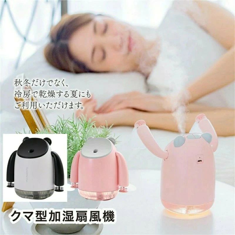 製品仕様 【製品名】クマ型加湿扇風機 【サイズ】約127×85×123mm 【重量】約243g 【タンク容量】220ml 【バッテリー容量】2000mAh 【使用時間】約2~9時間(使用方法による） 【充電時間】約3時間 【動作電圧】DC5V/1A 【消費電力】4W