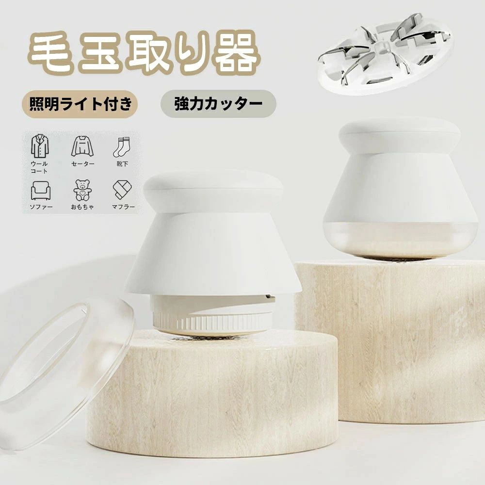 POINT 1　効果的な毛玉収集 52mmのハニカム構造の刃網が採用され、異なるサイズの孔径と蜂の巣模様の設計により 肉眼で見える毛玉も効果的に収集します。 POINT 2　耐圧・耐摩耗性が高い刃網 ステンレス微弧刃網が耐圧・耐摩耗性に優れ、常に刃口と網面がフィット 清潔で微細な衣服の修正が可能です。 POINT3　高効率な6枚の回転式刃 6枚の回転式刃が高効率で毛玉を切り 360°切割で毛玉を見逃しません。 背面の一体型反発装置は詰まりにくく、耐久性が向上しています。 POINT4　操作が簡単で光り輝く結果 環状の補助ライトと6800回転/分の強力モーターが 操作を簡単にし、LEDリング型の補助灯で毛玉を逃さず 強力な吸引力で衣服を滑らかに整えます。 写真撮影の照明や、画像処理の加減により実物の色味と若干異なる場合もございます。あらかじめご了承の上ご購入下さい。 入荷時期により仕様が変わる場合がございますので予めご了承下さい。 本製品の利用による本体の紛失、破損、汚れには一切保証いたしかねます。予めご了承ださい。 画像はイメージです。実物と若干違いがある場合がございますが予めご了承ください。 ご使用されているパソコンのモニターや、携帯電話のメーカー、機種、等により、実際の商品の色と異なって見える場合がございますので、予めご了承の上お買い求め下さいますようお願い申し上げます。