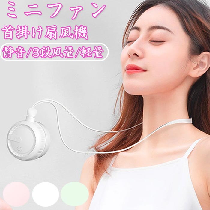【カラー】：ピンク、グリーン、ホワイト 【サイズ】：64*64*48mm 【羽根全体包囲＆安全性向上】従来の首掛け扇風機の欠点を排除し、羽根全体を包囲する設計を採用しています。髪の毛が絡まる心配がなく、安心して使用できます。 【ブラシレスモーター設計の新技術&超静音デザイン】この小型扇風機は業界革新的なブラシレスモーター設計を採用し、運転中の騒音を効果的に低減し、高速回転でありながら低消費電力、静音で省エネな動作を実現していますす、風の乱れや風の抵抗を減らし、より効率的な風を生み出すことが実現！ 【500mAh大容量パワフルな風量】ハンディ扇風機は大容量電池を内蔵し、小型でありながらもより多くの電力を蓄えることができ、一度充電すれば、自分のニーズに合わせ最適な風量で一日を快適に過ごせま.長時間持続稼働できます.熱中症対策や暑さ対策としてピッタリ！ 画像撮影時の状況や、PC上の環境により多少色合いが異なって見える場合があります。