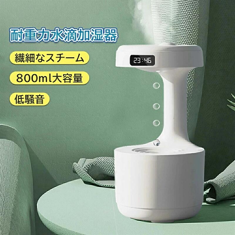 【反重力式水滴加湿器】 水滴は逆流するように設計されており、時間が逆流するように結晶水滴がゆっくりと上向きに流れます。 【800ml大容量＆大スプレー】 タンク容量800mlの加湿器で、最大8時間稼働。 800mlの大容量と細かい噴霧で空気の湿度を高めます。 【シックなテーブルランプ】 ワンクリックでライトモード、柔らかな雰囲気のライトをオンにし、加湿を楽しみながら、水滴が逆流するのを見て、気分を落ち着かせ、一晩中ぐっすり眠ります。 【LEDインテリジェントディスプレイ】 インテリジェントLEDディスプレイ画面はリアルタイムで時間を表示でき、8時間の時間指定作業をサポートします。 【低騒音】 ポンプは作動時に約20〜35デシベルの小さな音を立てます。ベッドから10フィート離して設置することをお勧めします。