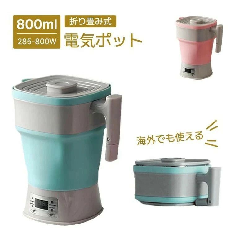 商品情報 製品仕様 サイズ 110-220V サイズについての説明 F　容量：800ML　本体：20*17cm　折りたたみサイズ：8*17cm　定格電圧：110-220V　定格電力：285-800W 素材 ABS、ベビーグレードシリコン、304ステンレス 色 ホワイト ピンク ブルー おすすめポイント 「電圧自動切替式ケトル」：手動で調整する必要はなく、自動的に電圧を識別します。全世界の電圧(110-220V)使用が可能で、どこでも接続しても壊れません。 「自由温度調節」：35℃~ 90℃自由制御、800Wのハイパワーにより、高速沸騰するのでとっても便利で経済的です！お好みでご自由に温度の選択ができます。 「小型で軽量」2秒くらいで簡単にたためます。重さは約650g（本体のみ）。折りたたむと高さは8ほどになります。 「様々なシーンで活躍する」旅行・出張のためだけじゃなくで、朝一番の白湯を沸かしたり、夕食にプラスする即席味噌汁を作ったりと、狭いキッチンでも簡単に収納出来ます日常生活で予想以上に普段使いに活躍中です。 「使い方」 水 — 沸騰 ?—ミルク 除菌 — 除菌 保温 — 保温 温度??— 温度調節 ??/機能 — on/off/機能 注意事項 ●サイズ詳細等の測り方はスタッフ間で統一、徹底はしておりますが、実寸は商品によって若干の誤差(1cm〜3cm )がある場合がございますので、予めご了承ください。 ●製造ロットにより、細部形状の違いや、同色でも色味に多少の誤差が生じます。 ●パッケージは改良のため予告なく仕様を変更する場合があります。 ▼商品の色は、撮影時の光や、お客様のモニターの色具合などにより、実際の商品と異なる場合がございます。あらかじめ、ご了承ください。 ▼生地の特性上、やや匂いが強く感じられるものもございます。数日のご使用や陰干しなどで気になる匂いはほとんど感じられなくなります。 ▼同じ商品でも生産時期により形やサイズ、カラーに多少の誤差が生じる場合もございます。 ▼他店舗でも在庫を共有して販売をしている為、受注後欠品となる場合もございます。予め、ご了承お願い申し上げます。 ▼出荷前に全て検品を行っておりますが、万が一商品に不具合があった場合は、お問い合わせフォームまたはメールよりご連絡頂けます様お願い申し上げます。速やかに対応致しますのでご安心ください。