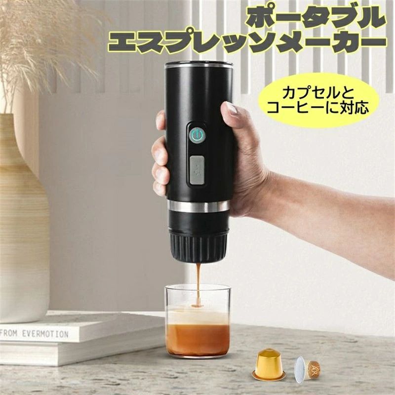 【商品情報】 ■基本仕様 アイテムタイプ：ポータブルコーヒーメーカー 材質：ABS、金属、電子部品 重量：約583g / 20.6オンス バッテリータイプ：リチウムバッテリー バッテリー容量：1800mah ■製品特徴 【充電式】 ポータブルコーヒーマシン、タイプC充電ケーブル、800mAh容量バッテリー付き、いつでもどこでも使用できます。 【分割プレス原理】 分割プレス原理によりパウダーチャンバーの圧力が安定し、オイルやフルーツの風味が得られやすく、いつでもどこでもおいしいコーヒーを作ることができます。 【簡単な操作】 電源ボタンを押すと、インジケーターが青色に変わり、電源が表示され、もう一度電源ボタンを押すと、マシンが飲み物の抽出を開始します。 30〜50mlのコーヒーを簡単に入手でき、水を加えてアメリカーノを作り、牛乳を加えてラテを作ります。 【広く使用されている】 ポータブルコーヒーマシンは軽量で、正味重量はわずか500グラムで、旅行、キャンプ、ハイキング、釣り、ピクニックなどの使用に非常に適しています。 【2 IN 1】 カプセル、挽いたコーヒーに適したポータブルコーヒーメーカー、 コーヒーバスケットには10??グラムの挽いたコーヒーまたは6グラムのカプセルの5つの本体を入れることができ、水タンクには110mlを入れることができます。 【注意事項】 ※画像はご覧になっているモニターやPCなどの環境により、実物と多少カラーが異なる場合がございます。 ※ページに記載の通りですが、製造時期や改良などによって仕様が若干異なる場合がございますので何卒ご了承下さい。 ※色味やサイズが異なるなどのクレームはご対応致しかねますので、ご了承ください。 ※商品のサイズは採寸方法によって、若干な誤差が生じる場合はあります。ご了承ください。 ※こちらの対応と商品について何かご不満がありましたら、「レビュー」を付ける前に一度ショップとご連絡してお願いいたします、ショップの誠意を持って最後まで対応させていただきます。