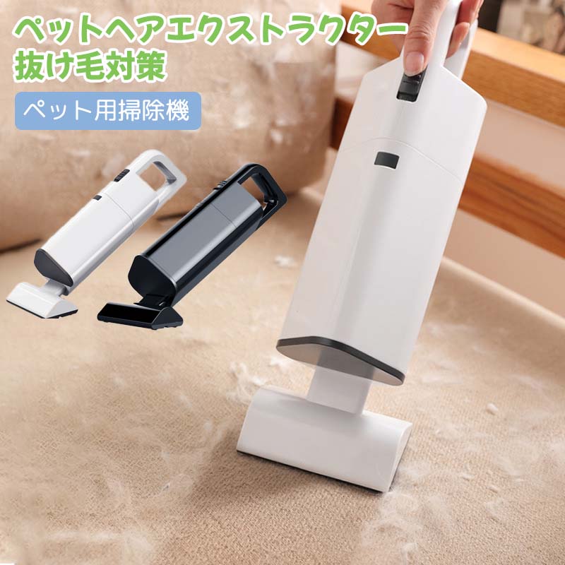 多機能ペット用掃除機：猫や犬の毛をしっかり吸うことができます。 衣類、ソファー、車内、ペット、寝具、ぬいぐるみ、カーペットなど幅広く使用可能です。 ペットの毛、動物の毛皮、塵や糸くずを除去します。 また、4つのブラシヘッドが装備されて、複数の用途に使用できる1台の多機能掃除機です。 取り外し可能、清潔便利： 掃除機のブラシヘッドは取り外しできます。 ブラシにペットの毛や水などが入った場合、ブラシヘッドを外して清潔します。 ペットちゃんの清潔健康もブラシの清潔もいつでも維持できます。 超軽量＆USB充電式： 850gで女性でもラクラク使えます。 USB充電式なので、季節を問わず、ご自宅やオフィスではもちろん、 旅行やアウトドアなど様々な場所でも大活躍します。 商品情報： 定格出力：40W 重量：850g カラー：ブラック、ホワイト *モニター発色の具合により実際と異なる場合があります。