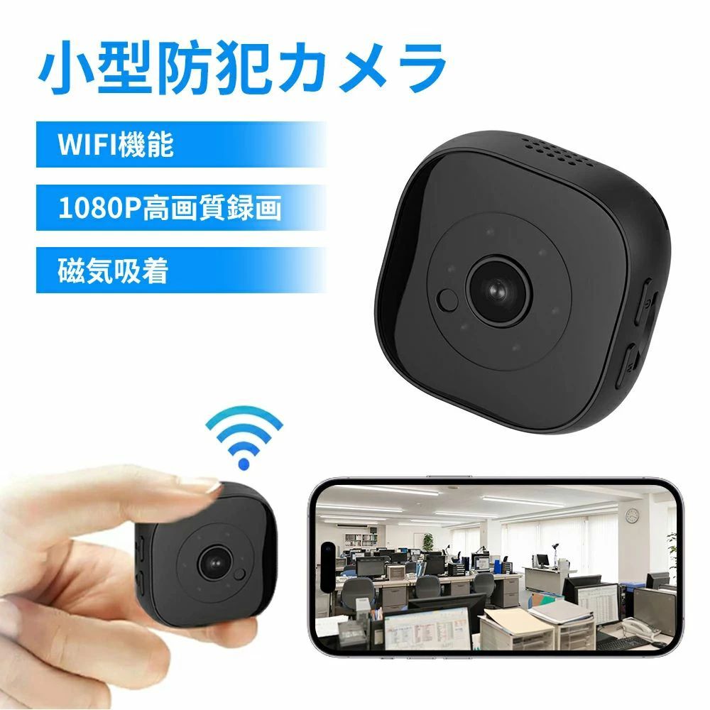 商品スペック 商品特徴赤外線撮影で暗所にも対応 暗い夜間でもしっかり撮影できる赤外線モードを搭載。 ●容量安心繰り返し録画 自動的に上書き保存されるため、SDの容量の心配がいりません ●1080P HD高画質 より鮮明な画面でカメラの映像が楽しめる200万画素を搭載！ ●WIFIで設定簡単 小さなサイズで机や棚など置いてでも違和感なく、WIFI電波と電源を取りやすい位置であればどこにも簡単に設置できる。 ●カメラの映像を気軽に共有 アプリで最大5台のカメラを登録?管理が可能。家族や親しい友人とお気に入り映像を共有することができます。カメラで撮影する楽しみを感じれます。 ●120度ワイドセンサーで自動監視録画 ナイトビジョンの距離は最大で5メートルまで ●ブラケット2つ?設置方法たっぷり スタンド2つあるので、設置環境によって自由に取り付け可能です。磁石スタンドが付属して、ネジを開けず簡単に設置可能です。 ●USB充電式 内蔵の充電式バッテリーで、約150分のビデオ録画が可能。ネットワークがなくても、microSDカードを挿入して電源を入れると直接録画が開始されます 商品仕様●サイズ：4×4×1.5cm ●視野角：120度 ●録画画素数：HD 1280×720P（アプリでは1080Pの選択が可能） ●画像解像度：3,024×4,032px ●記録方式：AVI ●圧縮技術：H.264 ●電池：400mAh ●録画容量：最大64GBまで対応(SDカードは別売り) ●接続方式：wifi接続 ●動作環境温度：-10〜60℃ ●本体重さ：23g 注意事項※商品リニューアル等によりパッケージ等は変更となる場合があります。 ※掲載画像はイメージであり、実際の製品とは多少異なる場合があります。 ※輸入品につき、若干のキズや汚れがある場合がございます。 ※製品の仕様は品質の向上・改善のため、予告なく変更される場合が御座います。 ※北海道/離島/沖縄県は送料加算される場合もございます。