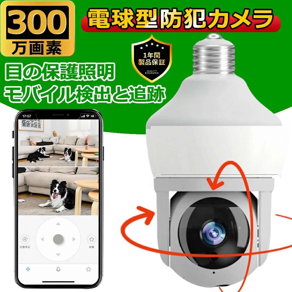 商品情報イメージセンサー3メガピクセルCMOSネットワークサポート2.4Ghz WIFI解像度2304*1296 300万画素最小輝度01LUX/F2.0TFカードサポート最大128GBのTFカードをサポート焦点距離4mm高解像度レンズ（白色光*20、赤外線*6）電源AC100-240V、E27ねじ口ビデオ圧縮H.264/H.265動作温度-20℃~60℃動作湿度10%-90%RH言語サポート日本語、英語、ドイツ語、タイ語、ベトナム語、ロシア語、中国語など.検索キーワード防犯カメラ ペットカメラ 見守りカメラ 監視カメラ みまもりカメラ iphone wifi 赤ちゃん 録画機能付き ペットモニター ネットワークカメラ モニター ベビーカメラ 小型 監視 ランキング おすすめ 室内カメラ 屋内 カメラ スマホ 犬 猫 見守り カメラ 老人 高齢者 子供 留守番 家庭用 ベビーモニター 介護カメラ wifiカメラ SDカード録画 屋内 録画機能 アラーム通知 ワイヤレス 天井への設置可能 簡単接続 介護 子ども 家庭用 音声 遠隔 アレクサ SD 取付簡単 追尾 遠隔操作 24時間録画 アプリ対応 室内かめら 暗視 モーションセンサー 高画質カメラ スマートホームカメラ 送料無料 メーカー希望小売価格はメーカーサイトに基づいて掲載しています メーカー希望小売価格はメーカーサイトに基づいて掲載しています メーカー希望小売価格はメーカーサイトに基づいて掲載しています【2025最新】防犯カメラ ワイヤレス wifi 家庭用 屋内 電球型 300万画素 見守りカメラ 360°全方位撮影 遠隔 赤外線 動体検知 自動追尾 警報通知 設置簡単 E26E27口金対応 スマホ通知 サイズ LED 天井 照明 ライト 子供/高齢者/犬/猫 300万画素 家庭用 屋内 防犯カメラ E27 球根のコネクター 360°PTZ 動き自動追跡 会話 夜間視界 スマートな動き検出および警報が付いている無線 【無線接続とインストールが簡単】この無線カメラサポート2.4G WiFi（5G Wi-Fiはサポートされていません）、あなたはちょうど便利で実用的である2.4Gルータにカメラシステムを接続する必要があります。通常のE27電球ベースを使用してインストールすることができ、これ以上余分なインストールの手順はありません。【高精細画質3MP ワイヤレス設計】広範囲監視と設置の自由度，360°パンと90°チルト機能で死角を排除。ワイヤレス設計により、Wi-Fi対応エリア内ならどこでも簡単設置可能。屋外設置時は軒下や壁面ソケット推奨。付属のE27ソケットアダプターで既存の照明器具に直接取り付け可能【双方向通話 &amp; カスタム警報】侵入者への即時対応 内蔵マイク/スピーカーで訪問者と会話可能。特定エリアに侵入を検知すると、音声警報または光アラームを発動し、通知を送信。玄関、庭、作業場など多様なシーンで防犯効果を最大化。【AIモーション追跡 &amp; 24時間録画】スマートなセキュリティ管理 動体検知AIが不審な動きを即時捕捉し、スマホにリアルタイム通知。追跡後は自動で設定位置に復帰。SDカード（最大128GB対応）またはクラウド保存で、24時間録画やアラーム時の映像をいつでも再生可能 5