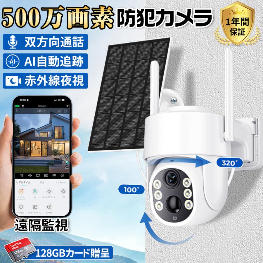 500万画素 自動追跡 スマホ IP66防水 ソーラー給電 工事不要 SDカード 家庭用 夜間...