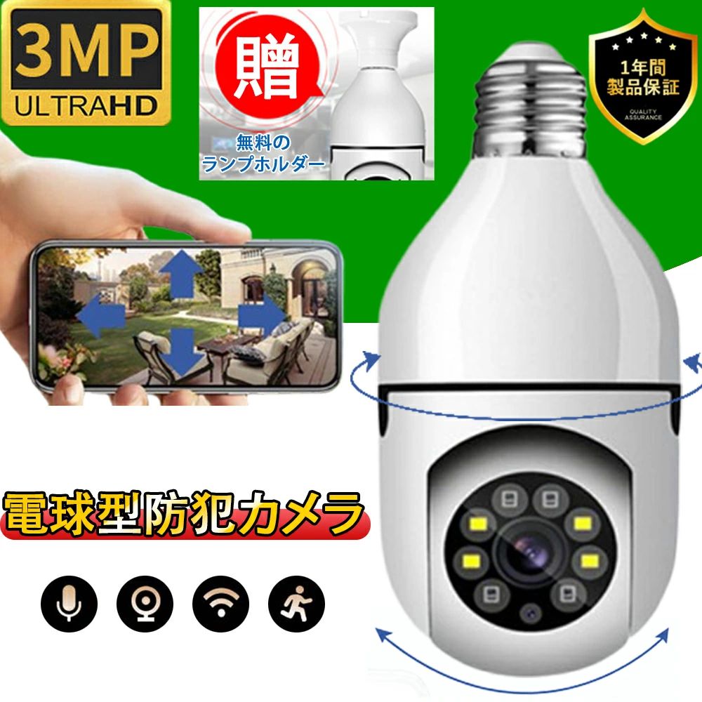 メーカー希望小売価格はメーカーサイトに基づいて掲載しています メーカー希望小売価格はメーカーサイトに基づいて掲載しています メーカー希望小売価格はメーカーサイトに基づいて掲載していますおすすめ商品 防犯カメラ 電球カメラ ワイヤレス 監視カメラ 1080P 200万画素 Wi-Fiカメラ ペットカメラ フルHD 屋内 夜間撮影 E26 E27 ソケット 口金 天井 照明 LED 遠隔 電源不要 配線不要 工事不要 自動追跡 スマホ対応 遠隔 wifi 1.「10倍光学ズーム・フルカラー暗視・全方向監視カメラ」見守りカメラは10倍光学ズームを搭載し、従来の4倍デジタルズームのネットワークカメラに比べ、電球型防犯カメラは細部はもっとはっきりした確認でき、8MP並みの解像度であります。ペットカメラは3つの暗視モードを備えて、従来のペットカメラと比べて、フルカラー暗視モードがあり、電球型防犯カメラの暗視距離は最大10メートルを実現し2.「電球型ペットカメラ・取付簡単・300万高画素」弊社のペットカメラは最新のデザイン電球型を採用しており、従来のネットワークカメラに比べ、電源不要、配線不要、工事不要、E26/E27ソケット（別売）に回すだけで簡単に設置でき、電球型防犯カメラはお金を節約する目的を実現しています！3.「AI動体検知・音光警報・携帯通知」監視カメラは動体検知の機能が付き、動体を検知されると、自動的に録画し、従来の監視カメラにより誤報を減らします。ペットカメラは自動追尾機能も搭載、動体の移動が認識された場合に、防犯カメラ 室内は自動追跡して映像を撮影/録画可能です。 5
