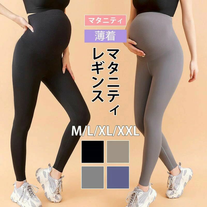 商品情報 素材 お腹の部分：ナイロン93.5％、スパンデックス6.5％ パンツ部分：ナイロン75％、スパンデックス25％ カラー：ベージュ、ネイビー、ブラック、グレー 適用季節：春、夏、秋 生産国：中国 ご注意 ・色落ちの恐れがございますので、他のものとは分けて洗濯してください。 ・タンブラー乾燥はお避け下さい。 ・洗濯の際は他の物と区別して、漂白剤を避け、手洗いをお勧めします。 ・湿気を含んだ状態や水を含んだまま放置しないでください。 マタニティレギンス 薄手＆涼感 着圧サポート 10分丈（産前産後OK） お腹はゆったり、脚はすっきり。妊娠中の変化に寄り添う「薄手・涼感」タイプのマタニティレギンスです。やさしくフィットするハイウエスト設計で冷え対策にも◎。ヨガやお散歩、通勤まで、毎日つい手に取りたくなる定番の1本です。 ■ 商品の特徴 薄手＆涼感素材で春夏秋にちょうどいい着心地。ムレにくく、さらっと快適 お腹部分は締め付けにくい設計で、ふくらむお腹をやさしく包み込みながらしっかりフィット ハイウエストでお腹まわりをカバー。冷えが気になる時期にも心強い 脚は程よい着圧サポートで、美脚見え＆ヒップアップを目指せるシルエット 伸縮性抜群で動きやすい。しゃがむ・歩く・伸ばす動作もラクに対応 10分丈で合わせやすく、スニーカーにもサンダルにも相性◎ 裾はお好みで調整しやすく、身長やコーデに合わせてアレンジ可能 産前〜産後まで長く使えるから、マタニティ服の買い足しを減らしたい人にもおすすめ ベーシックな4カラーで、ワンピ・チュニック・ビッグTなど手持ち服にすっと馴染む ■ カラー ベージュ | ブラック | グレー | ネイビー ■ サイズ M | L | XL | XXL ■ 仕様 季節春・夏・秋 生産国中国 カラーベージュ、ネイビー、ブラック、グレー タイプマタニティレギンス / ヨガパンツ（10分丈） 素材お腹部分：ナイロン93.5％、スパンデックス6.5％ / パンツ部分：ナイロン75％、スパンデックス25％ 対象マタニティ（産前・産後） ■ おすすめシーン 通勤・通学のデイリーコーデに（ワンピやチュニックのレイヤードにも） おうち時間のリラックスウェア・ルームウェアに マタニティヨガ、ストレッチ、軽い筋トレに お散歩・ウォーキング・ランニングなどの軽運動に 公園や買い物など、動きやすさ重視のお出かけに 旅行や移動の多い日、長時間座る日のラクちんボトムとして 産後の体型戻しを意識したサポートレギンスとして ※色落ちの恐れがあるため他の物と分けて洗濯してください。※漂白剤は避け、手洗い推奨です。※タンブラー乾燥はお避けください。※湿った状態で放置しないでください。※モニターや光の加減により、実物と色味・素材感が多少異なる場合があります。商品情報 素材 お腹の部分：ナイロン93.5％、スパンデックス6.5％ パンツ部分：ナイロン75％、スパンデックス25％ カラー：ベージュ、ネイビー、ブラック、グレー 適用季節：春、夏、秋 生産国：中国 ご注意 ・色落ちの恐れがございますので、他のものとは分けて洗濯してください。 ・タンブラー乾燥はお避け下さい。 ・洗濯の際は他の物と区別して、漂白剤を避け、手洗いをお勧めします。 ・湿気を含んだ状態や水を含んだまま放置しないでください。 ストレッチ感が抜群 締め付け感がないので、心地いいサポート 大きくなるおなかにしっかりフィットします。 しっかりした伸縮性で、お腹周りをがっちりガード。 優しくお腹を包み込んでくれます。 フタはピッタリ閉まるので中身が漏れる心配がありません。 穿きやすさ抜群の美脚定番マタニティレギンス お腹の部分の高さ34cm、冷えからも守ります。 着圧レギンスで、美脚・美尻・ヒップアップを実現 脚長効果も高い、レッグラインが美しい見える 裾上げをご自由に調節ができます。 ウェスト伸縮力抜群。産前、妊娠初期、産後でもお使いいただけます。 通勤、部屋着、ヨガ、ランニング、ダンス、ウォーキングなど、あらゆるフィットネスやスポーツに対応する超万能マタニティパンツです。 4カラー：ベージュ、ブラック、グレー、ネイビー 商品写真はできる限り実物の色に近いようにしておりますが、パソコンの画質や光線環境により実際の商品と色味・素材感が多少異なる場合がございますので、予めご了承ください。 ★商品でお気づきの点がございましたらレビュー記載前にお当店までお問い合わせください。
