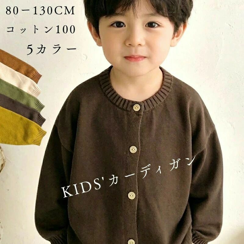 カーディガン キッズ 春 夏 秋 男の子 女の子 綿100% 80〜130cm 全5色 ベビー トップス おしゃれ 子供服 ニット はおり 80cm 90cm 100cm 110cm 120cm 130cm 北欧風 シンプル 可愛い 子ども用 重ね着 長袖 羽織 冷房対策 通園 通学 2歳~8歳 かわいい 柔らかい プレゼント
