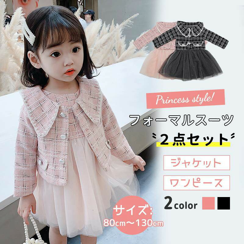 商品情報【商品番号】kss022005 【素　材】ポリエステル 【カラー】ピンク ブラック 【サイズ】100 110 120 130 140 【ATTENTION】☆スタッフ採寸は平置きにて採寸しておりますが、素材・加工等により若干誤差が生じる場合がございます。☆お色の再現には最善を尽しておりますが、ディスプレイなど環境によって実際の色・質感が異なる場合がございますのでご了承下さい。☆ページ内のモデルが着用している対象商品以外の小物やその他アイテムは参考商品となりますのでご注意下さい。☆イメージ違いによります返品/交換はご遠慮下さいませ。☆商品の梱包は段ボールではなく簡易梱包となりますのでご了承ください。 【関連キーワード】スーツ キッズ 女の子 子供服 ジャケット ドレス 2点セット フォーマルスーツ キッズフォーマル キッズ ジャケット シンプル 子供用 大きいサイズ ジュニア フォーマル 子供服 七五三 発表会 長袖 結婚式 入学式 卒業式 卒園式 入園式 かわいいセレモニー スーツ キッズ 入園式 卒園式 子供服 女の子 ベビー ドレス おしゃれ セットアップ フォーマルスーツ 子供スーツ 可愛い 小学校 フォーマル 子供ドレス 七五三 発表会 結婚式 入学式 卒業式 80 90 100 110 120 130 ベビードレス 演奏会 ベビー服 スーツ キッズ 女の子 子供服 ジャケット ドレス 2点セット フォーマルスーツ チェック柄 ジャケット ワンピース 子供用 ジュニア 2