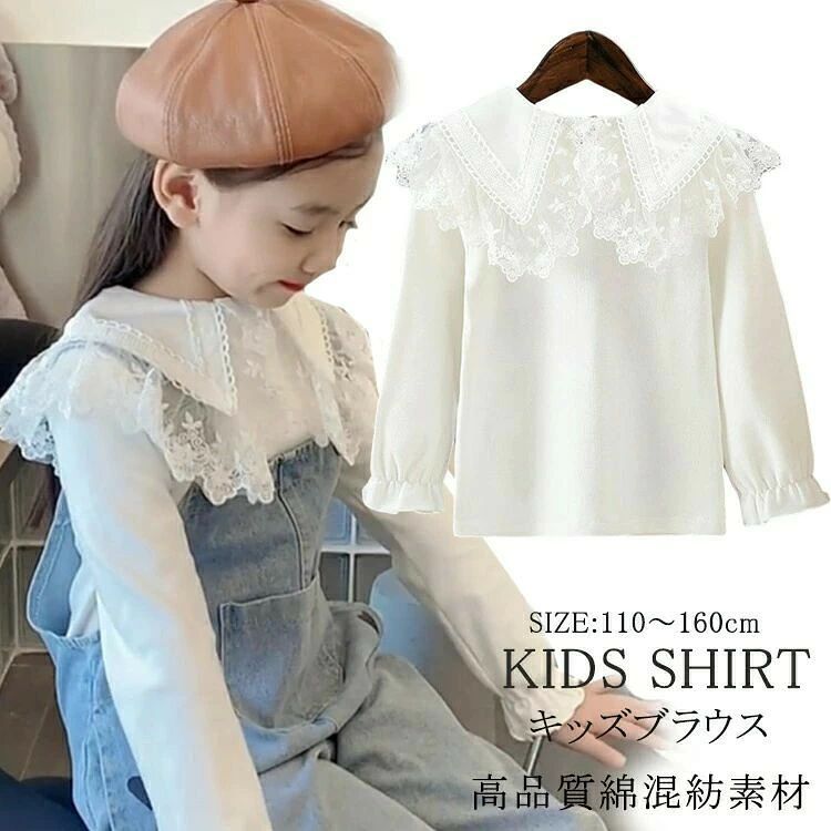 商品説明 商品名七五三におすすめ！女の子ブラウス 春秋おしゃれな女の子用の子供服フォーマルシーンでも活躍！長袖の白ブラウスシンプルな長袖のブラウスですが、袖がふんわり広がり裾を絞ってあるパフスリーブになっていて、かわいらしい印象です。綿とポリウレタン混合の、サラっと軽く着心地の良いブラウスです。綺麗で可愛いレースの襟が特徴です。一着でいろんな場面で着こなすことができますね。 素材95％コットン 、5％ポリウレタン 生産国中国 サイズ110参考身長95-100cm　着丈40cm　バスト60cm 袖丈36cm120参考身長100-110cm　着丈43cm　バスト64cm 袖丈39cm130参考身長110-120cm　着丈46cm　バスト68cm 袖丈42cm140参考身長120-130cm　着丈49cm　バスト72cm 袖丈45cm150参考身長130-140cm　着丈52cm　バスト76cm 袖丈48cm160参考身長140-150cm　着丈55cm　バスト80cm 袖丈51cm セット内容ブラウス 注意pc環境光の具合により、色や素材のイメージが写真と若干異なる場合がございます。モデル写真に使用されているアクセサリー小物は別途記載が無い限り付属いたしません。商品に不良があった場合は、商品到着から5日以内にご連絡いただければご返金交換対応させて頂きます。商品のサイズは、全て平置きにて外寸を測定しております。商品によっては+-0.5cm〜1cmの誤差が発生してしまう場合がございます。 ● メーカー希望小売価格はメーカーカタログに基づいて掲載しています