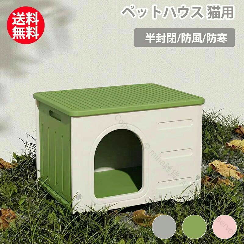 指定された配送時間は承っておりません。【miha雑貨】猫ハウス 屋外用 キャットハウス 丸洗 猫用品 ベッド マット 寝具 ベッド 特集 グレー ピンク グリーン