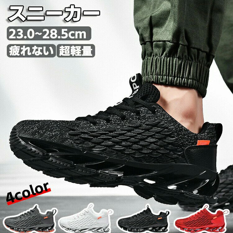 スニーカー レディース メンズ 通気性軽量 滑り止め トレーニングシューズ ジョギング ウォーキングシューズ 立ち仕事 通学通勤用 厚底 運動靴 スポーツシューズ アウトドア