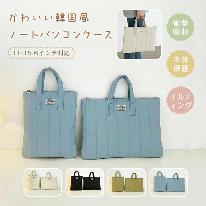 パソコンケース 15インチ pcケース アイボリー ブラック オリーブ ライトブルー S:11インチ(縦型) M:13-14インチ(横型) L:15-15.6インチ(横型)