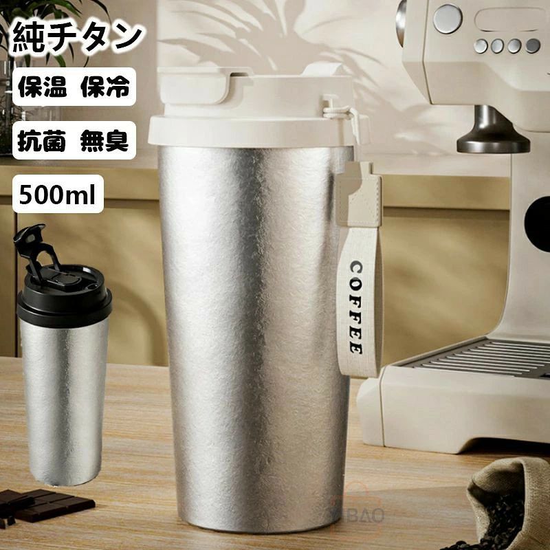 純チタン製のポケットサイズ、軽くて持ち運び便利360°漏れない安心設計!鞄に入れても、持ち歩いても大丈夫純チタン製保温タンブラー - 永遠に錆びず・無塗装・あらゆる飲み物対応6時間保温・保冷可能◆【品質保証サービス】弊店はお客様に安心なサービスを提供しております。開封後の商品や、ご洗濯後の商品など、製品の品質の問題であれば、ご利用いただいてからのご変更や交換も対応しておりますので、ご安心ください。◆【注意事項】※製品更新により、予告なしで同じ商品がデザイン、色若干変わる場合がございますので、予めご了承下さい。※撮影の為、画質等の関係上、色などが実際の商品と若干違ってしまうこともあるかもしれませんがご理解のほどご購入ください。予めご了承ください。※更新のタイミングによっては実在庫に相違が出る場合がございます。※万が一商品に不具合がある場合は、無償交換・返金は可能です。マイナス評価する前にご遠慮なく当店と連絡してください。水筒 純チタン ボトル ギフト500m キッチン用品 食器 調理器具 通販 ブラック ホワイト