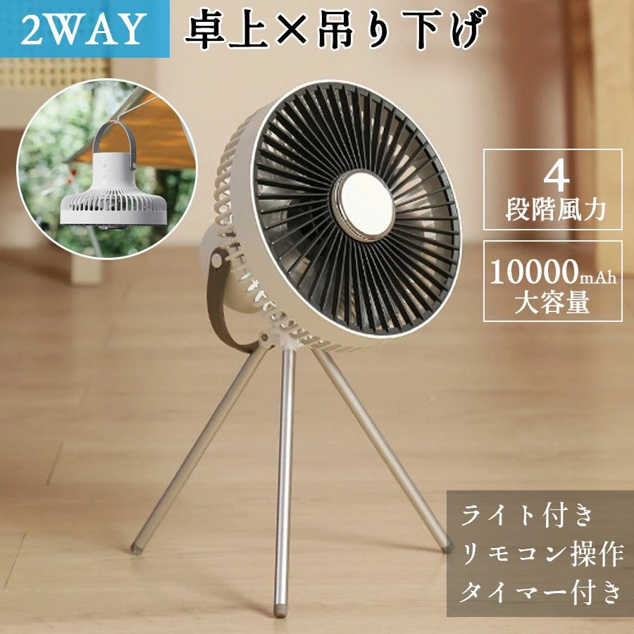 商品仕様バッテリー：10000mAh材質：PP＋TPU＋ABSMade in Chinaサイズ：伸縮高度：265mm/253mm/351mm重量：約800g充電時間：USB充電3.5〜4h4段階の調整可能左右30°風向調整可稼働時間：1段階：約21時間2段階：約10時間3段階：約5時間4段階：約3.5時間カラー：ホワイト、グレー付属品：扇風機本体、USBケーブル、取扱書商品コメント【2022年最新リビング扇風機卓上扇風機】取り付け＆伸縮式三脚スタンドが付属しており、ご必要に応じて三脚スタンドの長さが調整できてリビングや卓上など自由に使用出来ます。また、本体の後ろに掛けフックが付きなので、テントに直接吊るしても使用可能。卓上吊下げの2通りの方式で設置ができます。お家やアウトドアなど、様々な場所に適応します。【4段階風量調節タイマー機能付きLEDライト搭載】風量は弱風、中風、強風、自然風などの4段階の調整が可能で、1−4時間のオフタイマーも設定できます。LEDライトが付いて、キャンプの時、昼間は扇風機として使い、夜は暗い場所をライトで照らすことができます。【高品質バッテリー内蔵長時間連続使用】10000mAh大容量充電池を内蔵。フル充電後は、弱風モードで約21時間の連続使用が可能です。最大風量モードでも約4時間の連続使用が可能です。便利なUSB充電方式を採用しており、ACアダプター、モバイルバッテリー、車載充電アダプターなど、どこでも簡単に充電ができます。 # 5V 2A仕様のアダプターをご使用ください。（5V/2A以下のアダプターは完全に充電されておらず、ファンの通常の動作に影響を与える可能性があります）【高性能DCモーター搭載静音】手動で上向き30°調整ができ、お好みな方向に変えるが可能。高性能DCモーターを採用し、よりパワフルに風量をアップさせた。回転音が35d以下で気にならない静音設計です。ファンの動作音を抑え涼しい風を楽しめながら仕事や勉強も集中できます。携帯扇風機は、友人、恋人、親戚への贈り物として最適。【安心の1年間製品保証】高品質のABS樹脂を採用しているため、衝撃、高温に強く、耐久性に優れています。ご購入日から1年以内の初期不良および正常な使用範囲内で発生した故障、破損、その他の不具合があった場合は、各種対応をさせて頂きますのでご安心ください。